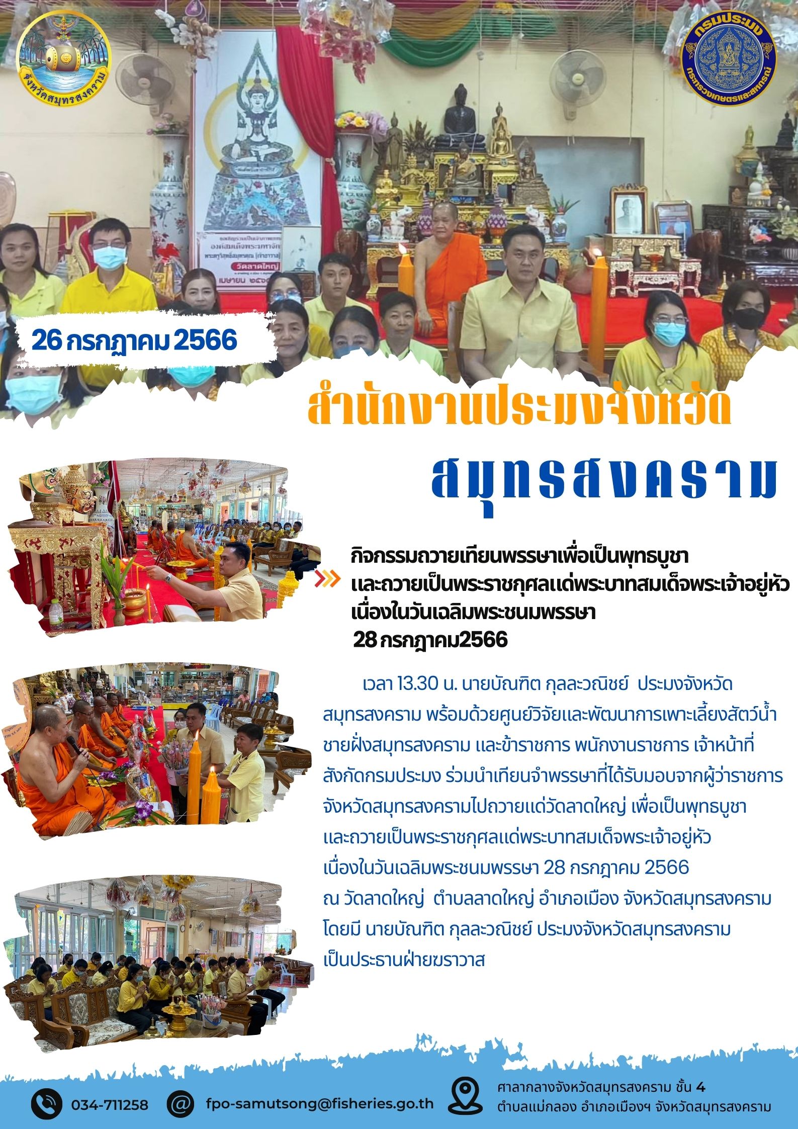 กิจกรรมถวายเทียนพรรษา เพื่อเป็นพุทธบูชาและถวายเป็นพระราชกุศลแด่พระบาทสมเด็จพระเจ้าอยู่หัว เนื่องในวันเฉลิมพระชนมพรรษา 28 กรกฎาคม 2566..คลิก