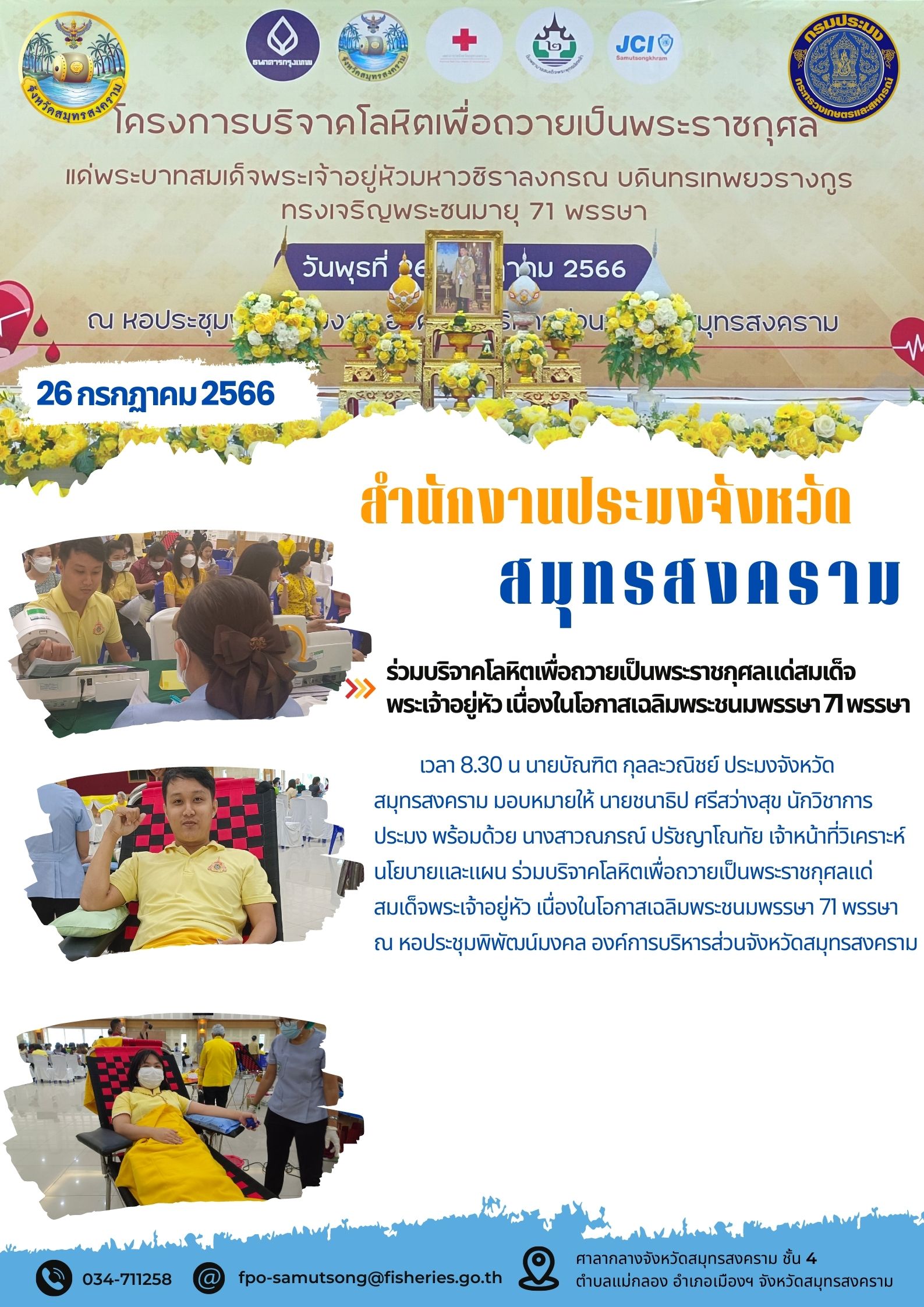 ร่วมบริจาคโลหิตเพื่อถวายเป็นพระราชกุศลแด่พระบาทสมเด็จพระเจ้าอยู่หัว เนื่องในโอกาสวันเฉลิมพระชนมพรรษา 71 พรรษา..คลิก