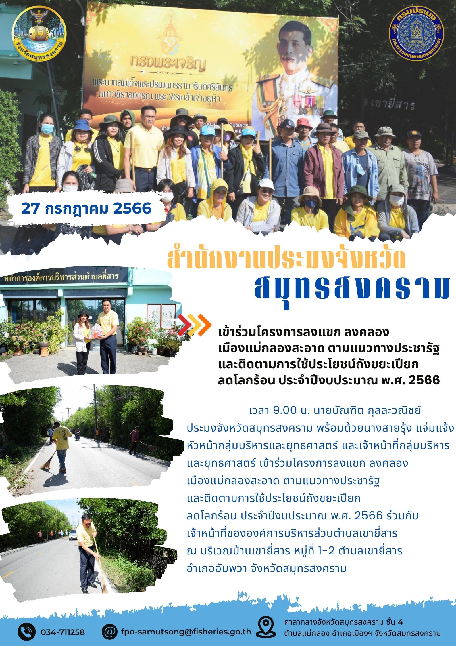 เข้าร่วมกิจกรรมลงแขก ลงคลอง เมืองแม่กลองสะอาด ตามแนวทางประชารัฐและติดตามการใช้ประโยชน์ถังขยะเปียกลดโลกร้อน ประจำปีงบประมาณ พ.ศ. 2566..คลิก