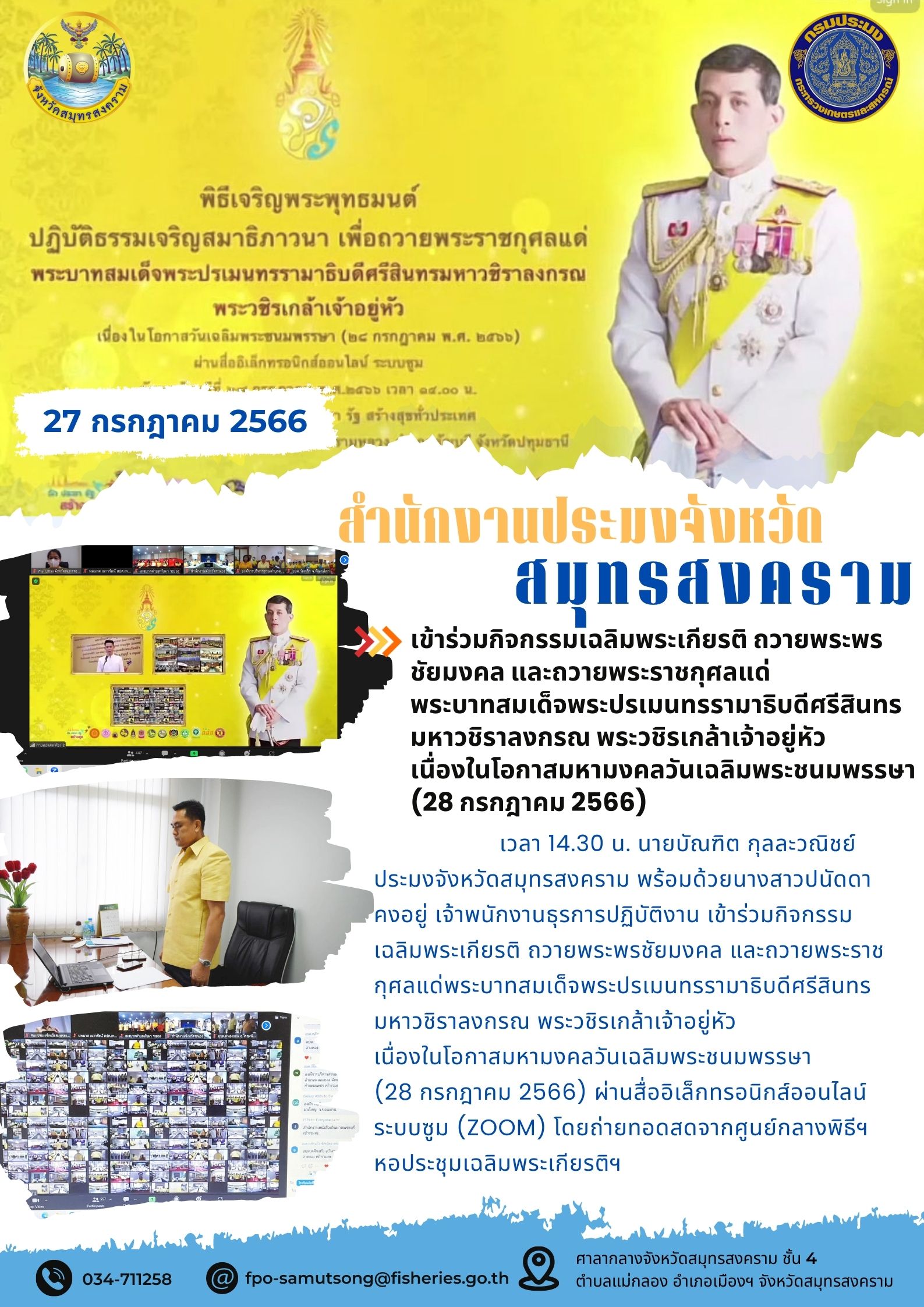 เข้าร่วมกิจกรรมเฉลิมพระเกียรติ ถวายพระพรชัยมงคล และถวายพระราชกุศลแด่พระบาทสมเด็จพระปรเมนทรรามาธิบดีศรีสินทร มหาวชิราลงกรณ พระวชิรเกล้าเจ้าอยู่หัว เนื่องในโอกาสวันมหามงคลวันเฉลิมพระชนมพรรษา (28 กรกฎาคม 2566)..คลิก