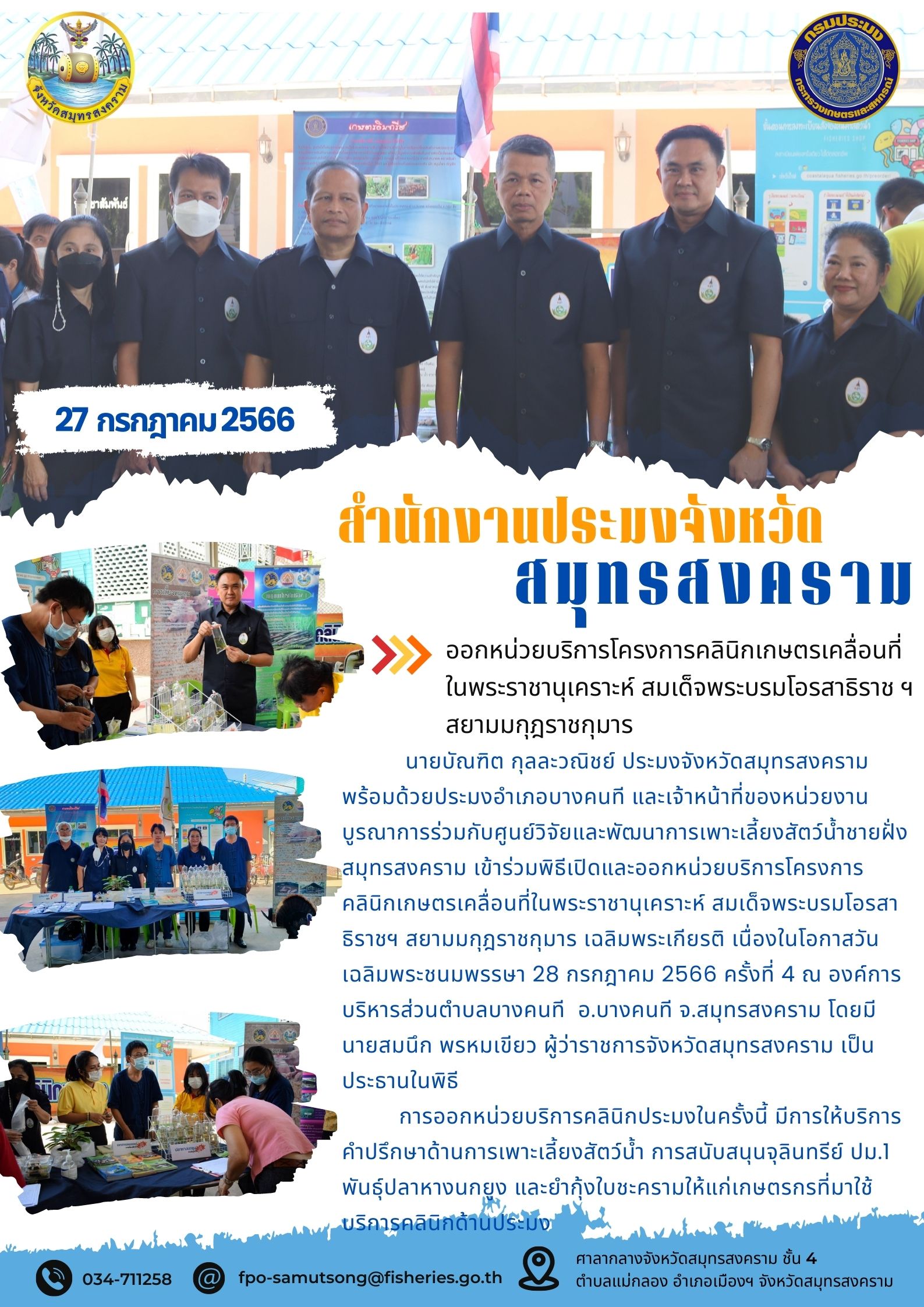 ออกหน่วยบริการโครงการคลินิกเกษตรเคลื่อนที่ในพระราชานุเคราะห์ สมเด็จพระบรมโอรสาธิราชฯ สยามมกุฎราชกุมาร..คลิก