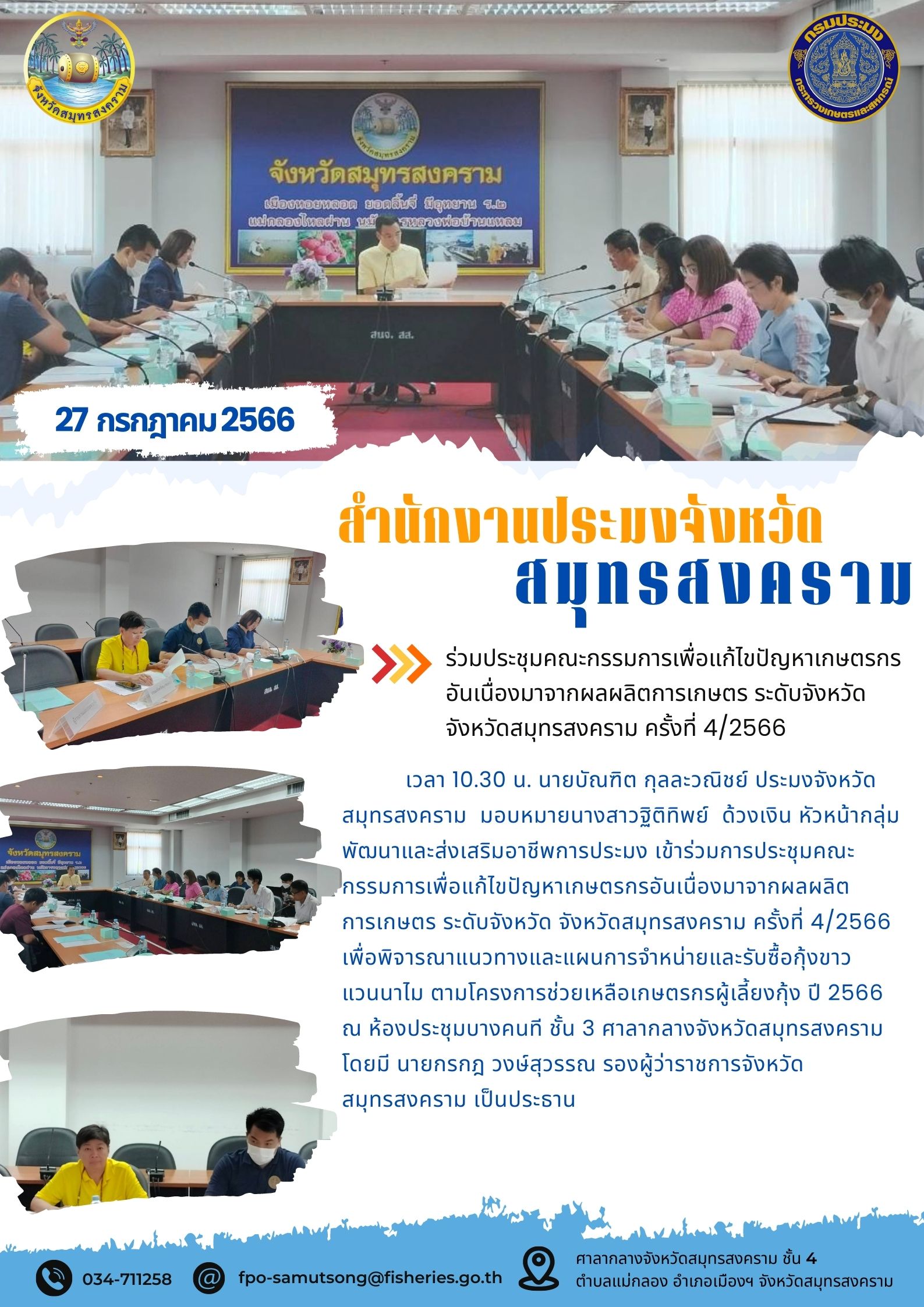 ร่วมประชุมคณะกรรมการเพื่อแก้ไขปัญหาเกษตรกร อันเนื่องมาจากผลผลิตการเกษตร ระดับจังหวัด จังหวัดสมุทรสงคราม ครั้งที่ 4/2566..คลิก