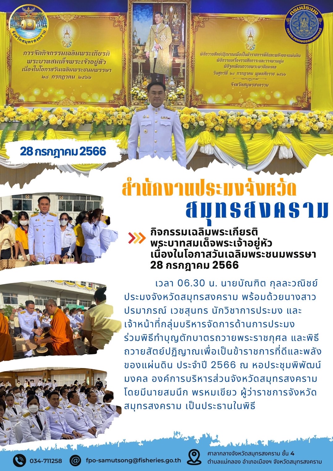 กิจกรรมเฉลิมพระเกียรติ พระบาทสมเด็จพระเจ้าอยู่หัว เนื่องในโอกาสวันเฉลิมพระชนมพรรษา 28 กรกฎาคม 2566..คลิก