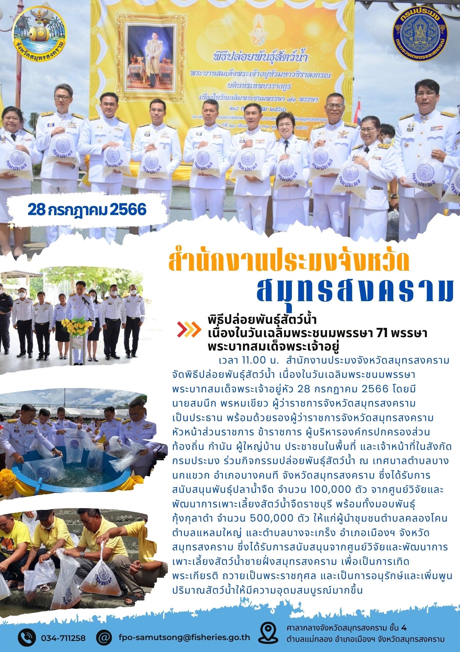 พิธีปล่อยพันธุ์สัตว์น้ำ เนื่องในวันเฉลิมพระชนมพรรษา 71 พรรษา พระบาทสมเด็จพระเจ้าอยู่หัว..คลิก