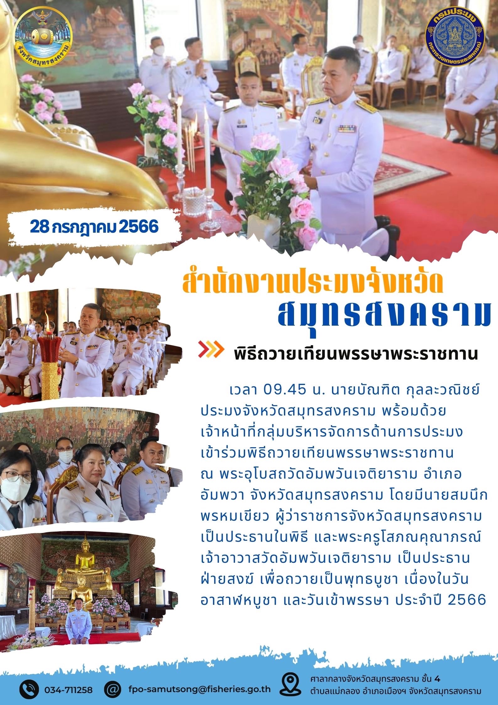 พิธีถวายเทียนพรรษาพระราชทาน..คลิก