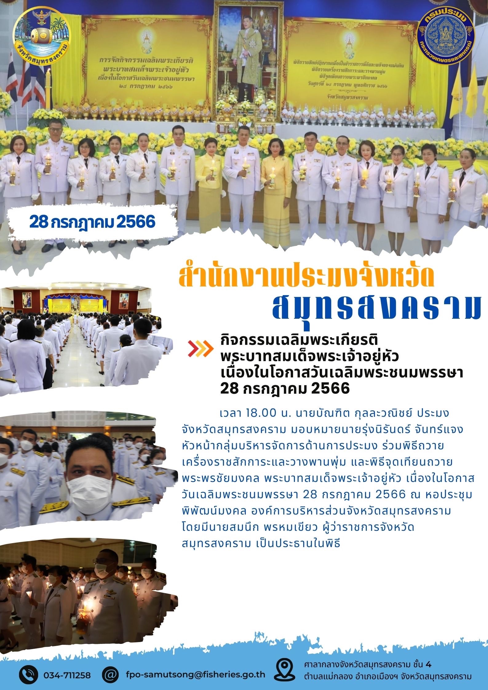 กิจกรรมเฉลิมพระเกียรติ พระบาทสมเด็จพระเจ้าอยู่หัว เนื่องในโอกาสวันเฉลิมพระชนมพรรษา 28 กรกฎาคม 2566..คลิก