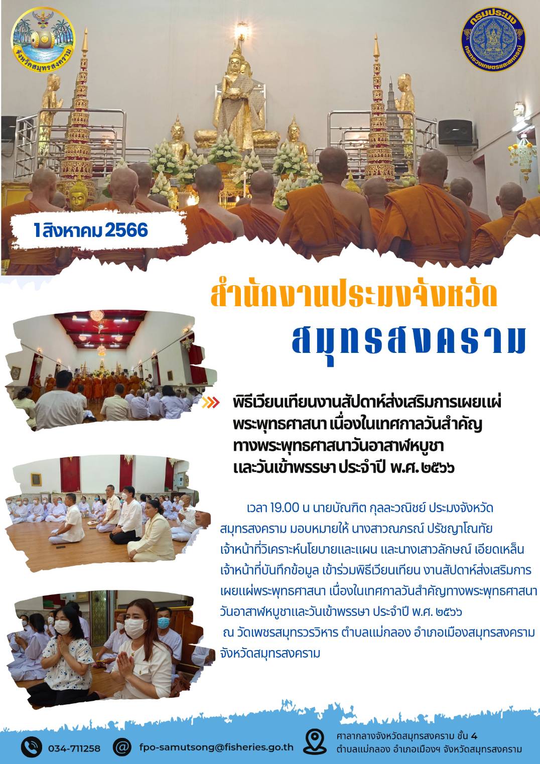 พิธีเวียนเทียนสัปดาห์ส่งเสริมการเผยแผ่พระพุทธศาสนา เนื่องในเทศกาลวันสำคัญทางพระพุทธศาสนาวันอาสาฬหบูชาและวันเข้าพรรษา ประจำปี พ.ศ. 2566..คลิก