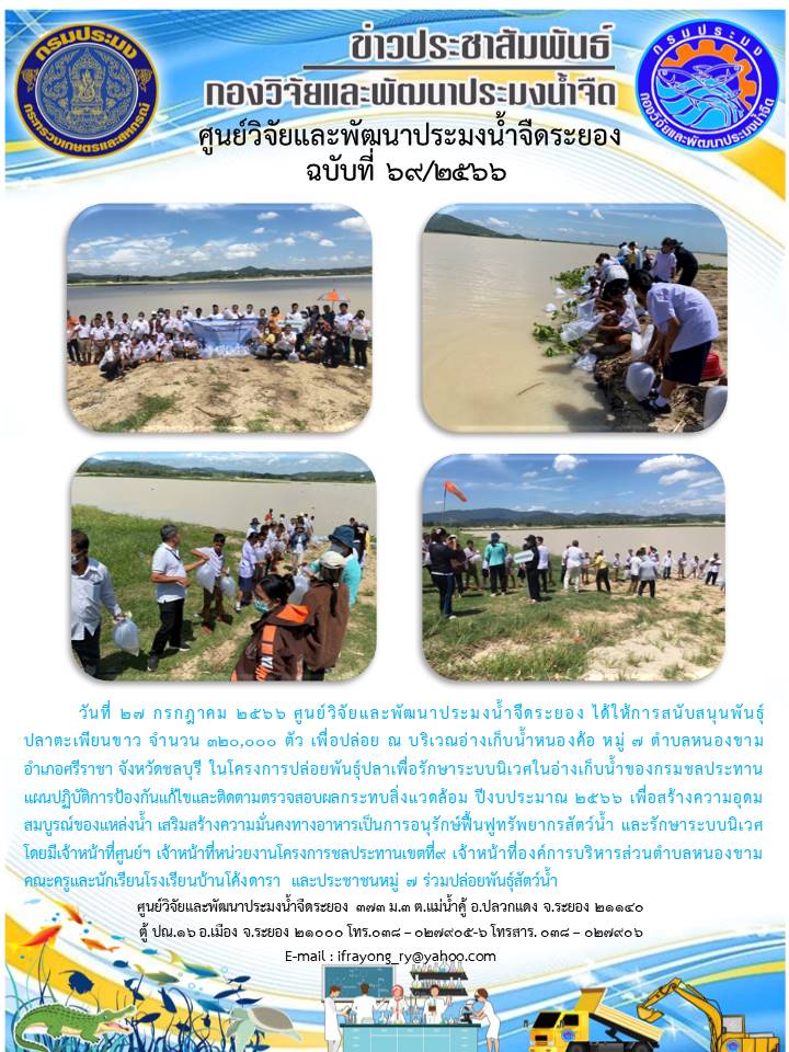ข่าวประชาสัมพันธ์กิจกรรม ฉบับที่ 69/2566..คลิก
