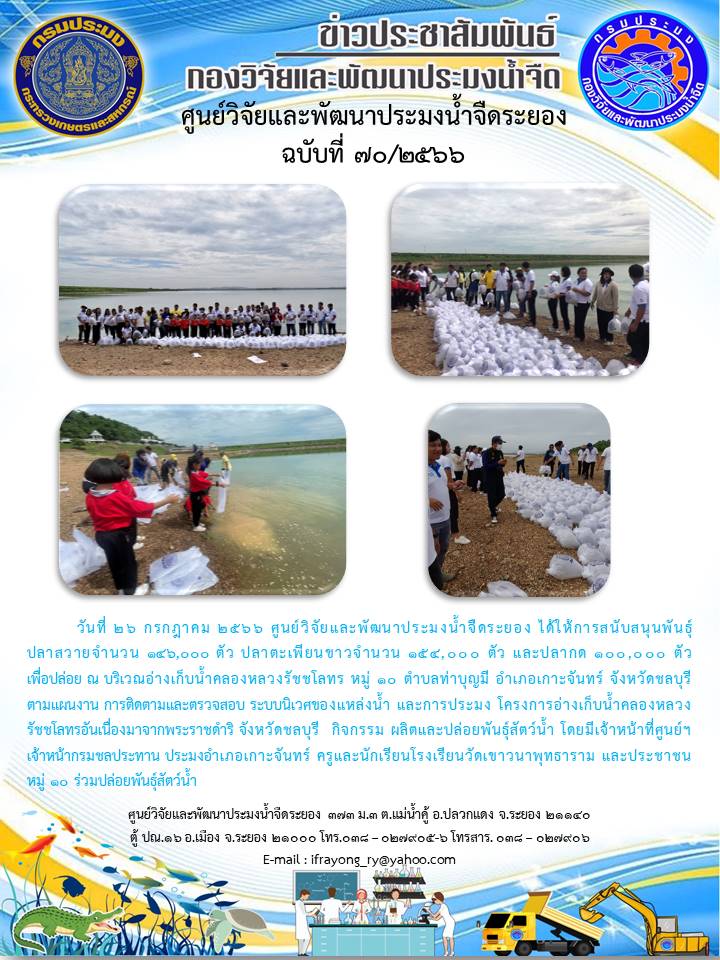 ข่าวประชาสัมพันธ์กิจกรรม ฉบับที่ 70/2566..คลิก