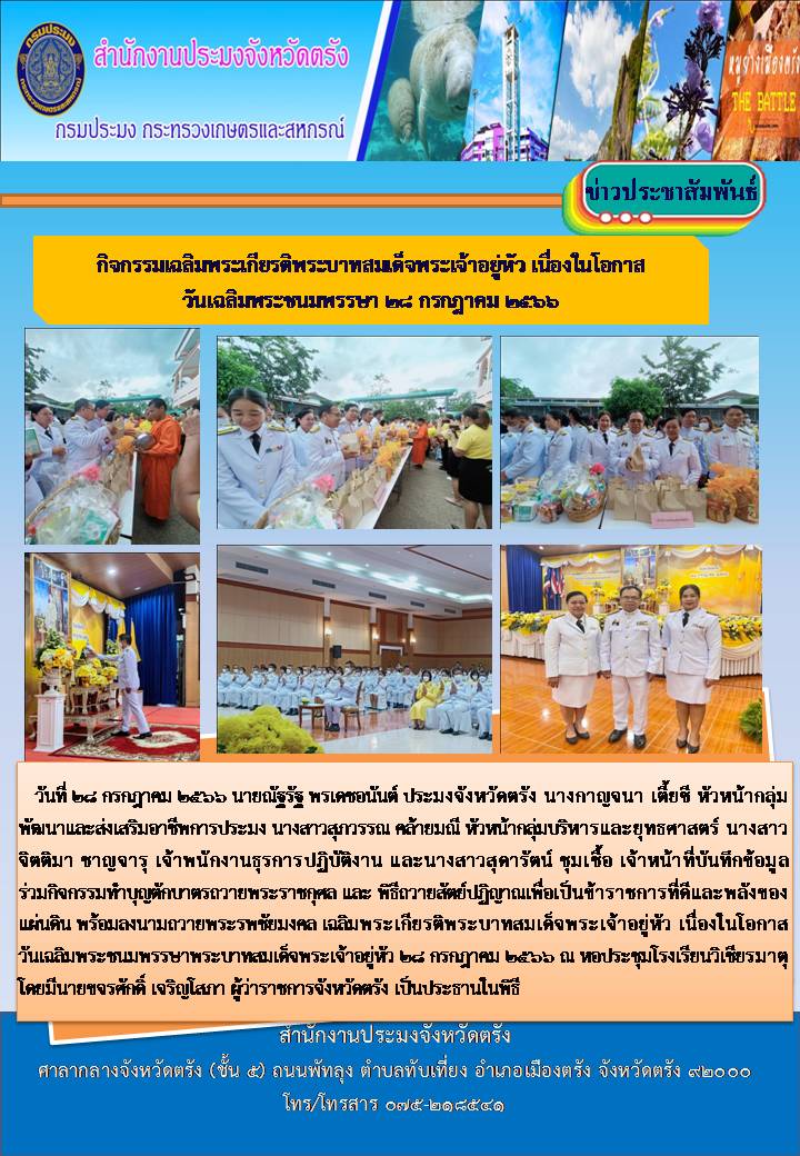 กิจกรรมเฉลิมพระเกียรติพระบาทสมเด็จพระเจ้าอยู่หัว เนื่องในโอกาส วันเฉลิมพระชนมพรรษา 28 กรกฎาคม 2566..คลิก