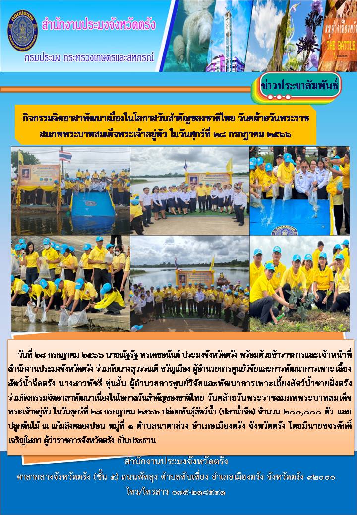 กิจกรรมจิตอาสาพัฒนาเนื่องในโอกาสวันสำคัญของชาติไทย วันคล้ายวันพระราชสมภพพระบาทสมเด็จพระเจ้าอยู่หัว ในวันศุกร์ที่ 28 กรกฎาคม 2566..คลิก