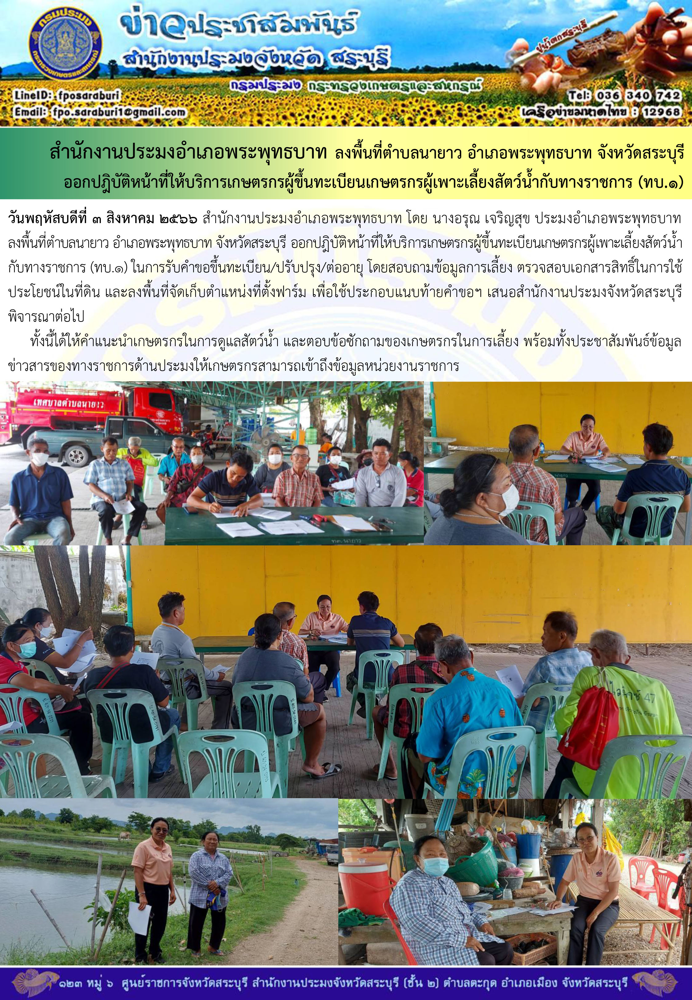 ภารกิจประจำวันที่ 3 สิงหาคม 2566 สำนักงานประมงจังหวัดสระบุรี..คลิก