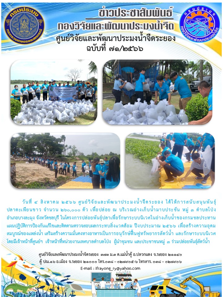 ข่าวประชาสัมพันธ์กิจกรรมฉบับที่ 71/2566..คลิก