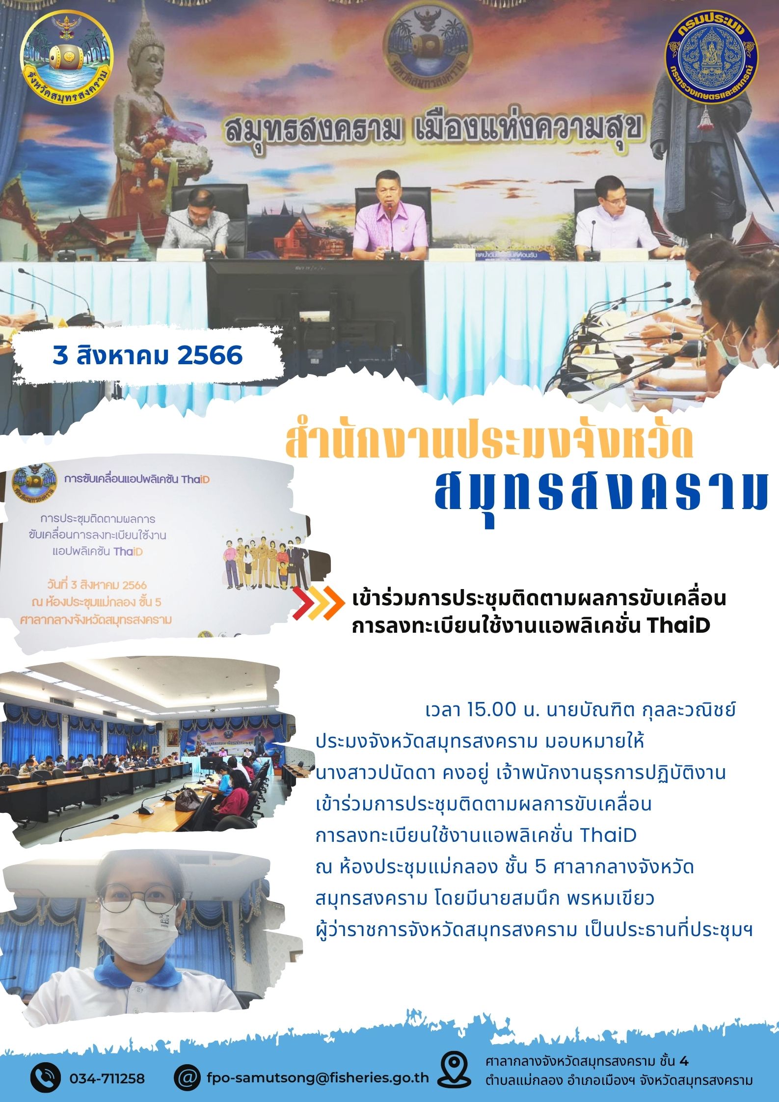 เข้าร่วมการประชุมติดตามผลการขับเคลื่อนการลงทะเบียนการใช้งานแอพลิเคชั่น ThaiD..คลิก