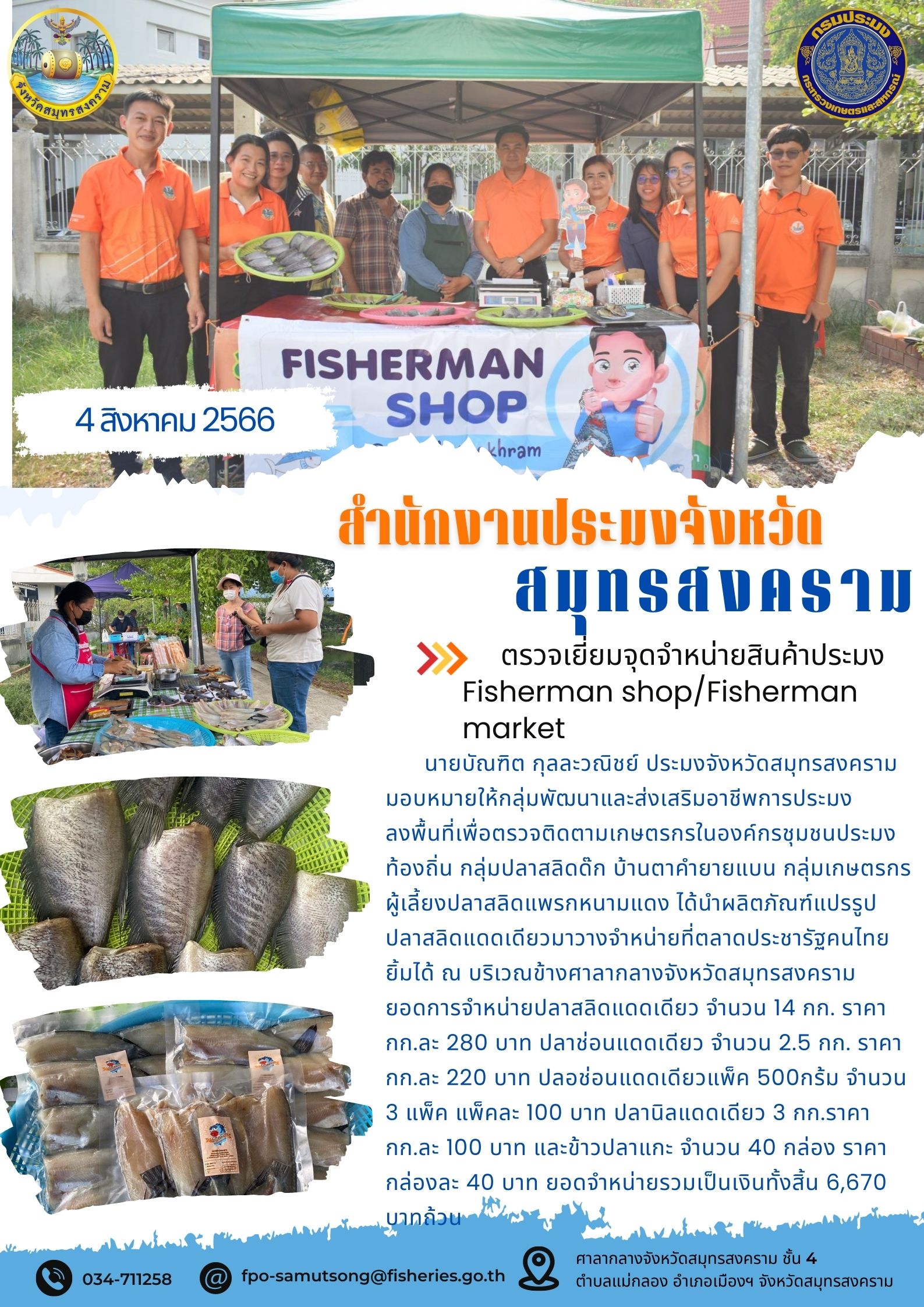 ตรวจเยี่ยมจุดจำหน่ายสินค้าประมง Fisherman shop/Fisherman market..คลิก