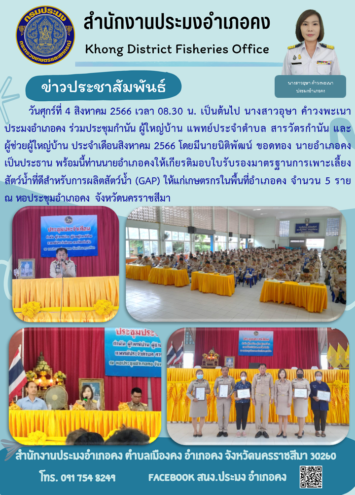 ประมงอำเภอคงร่วมประชุมกำนัน ผู้ใหญ่บ้าน แพทย์ประจำตำบล สารวัตรกำนัน และผู้ช่วยผู้ใหญ่บ้าน ประจำเดือนสิงหาคม 2566 พร้อมมอบใบรับรองมาตรฐานฟาร์มเลี้ยงสัตว์น้ำที่ดี GAP แก่เกษตรกร..คลิก