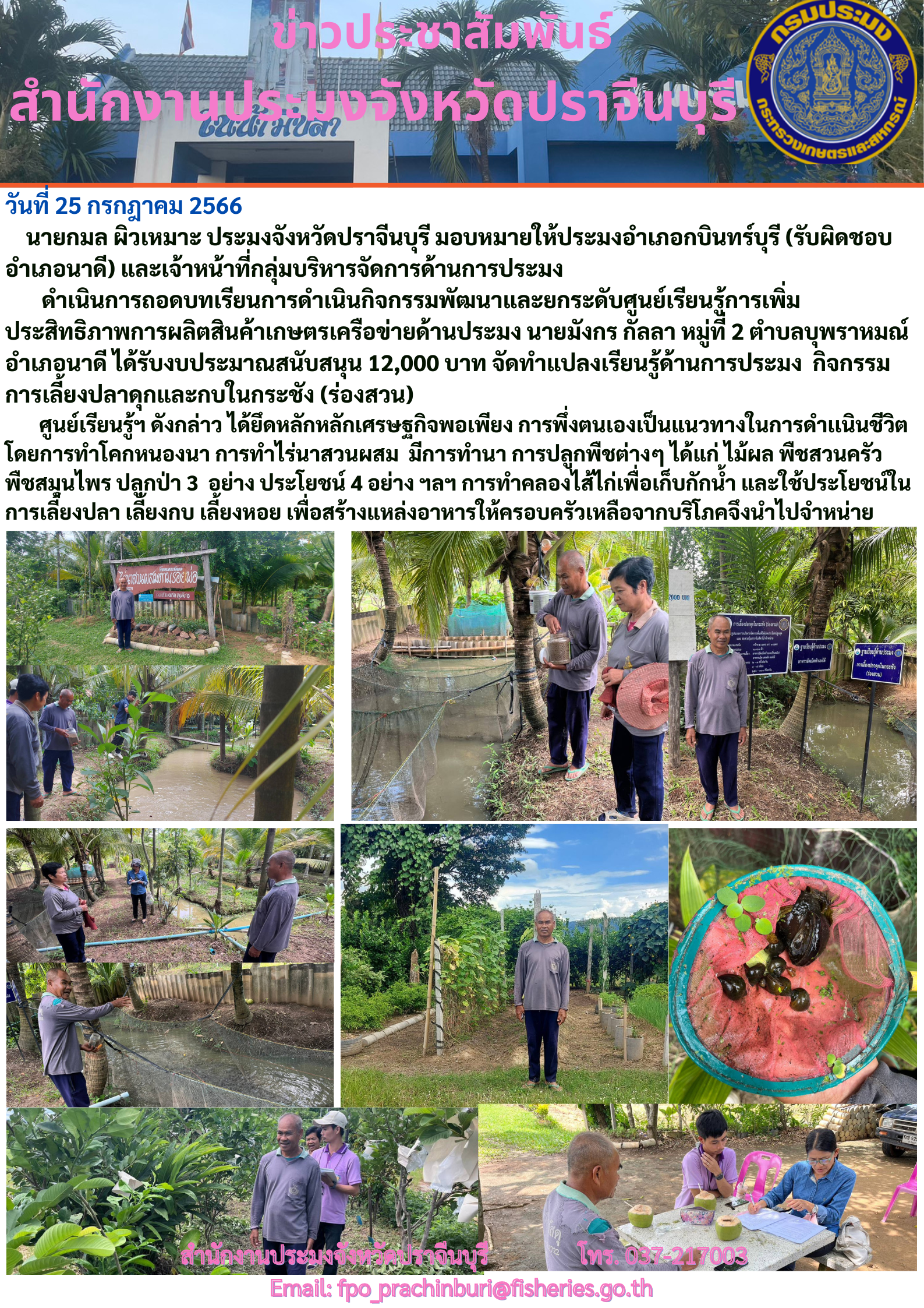 ข่าวประชาสัมพันธ์ ลงพื้นที่ดำเนินการถอดบทเรียนศูนย์เรียนรู้การเพิ่มประสิทธิภาพการผลิตสินค้าเกษตรเครือข่ายด้านประมง..คลิก