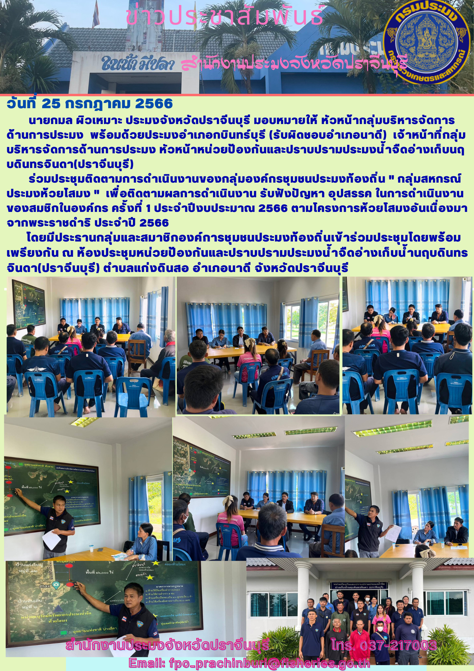 ข่าวประชาสัมพันธ์ เข้าร่วมประชุมติดตามองค์กรชุมชนประมงท้องถิ่น  