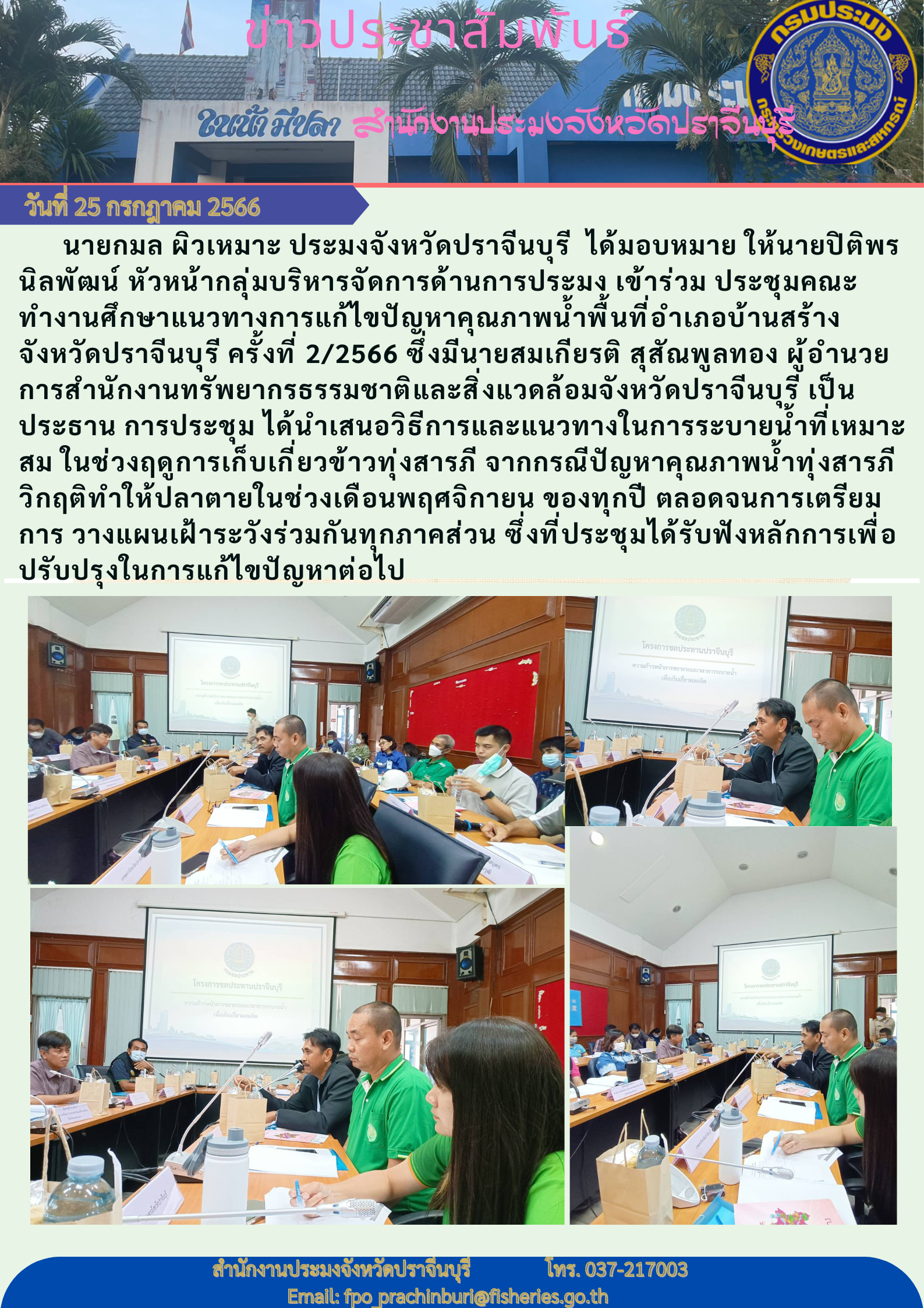 ข่าวประชาสัมพันธ์ เข้าร่วมประชุมคณะทำงานศึกษาแนวทางการแก้ไขปัญหาคุณภาพนำ้พื้นที่ อำเภอบ้านสร้าง จังหวัดปราจีนบุรี  ครั้งที่ 2/2566..คลิก
