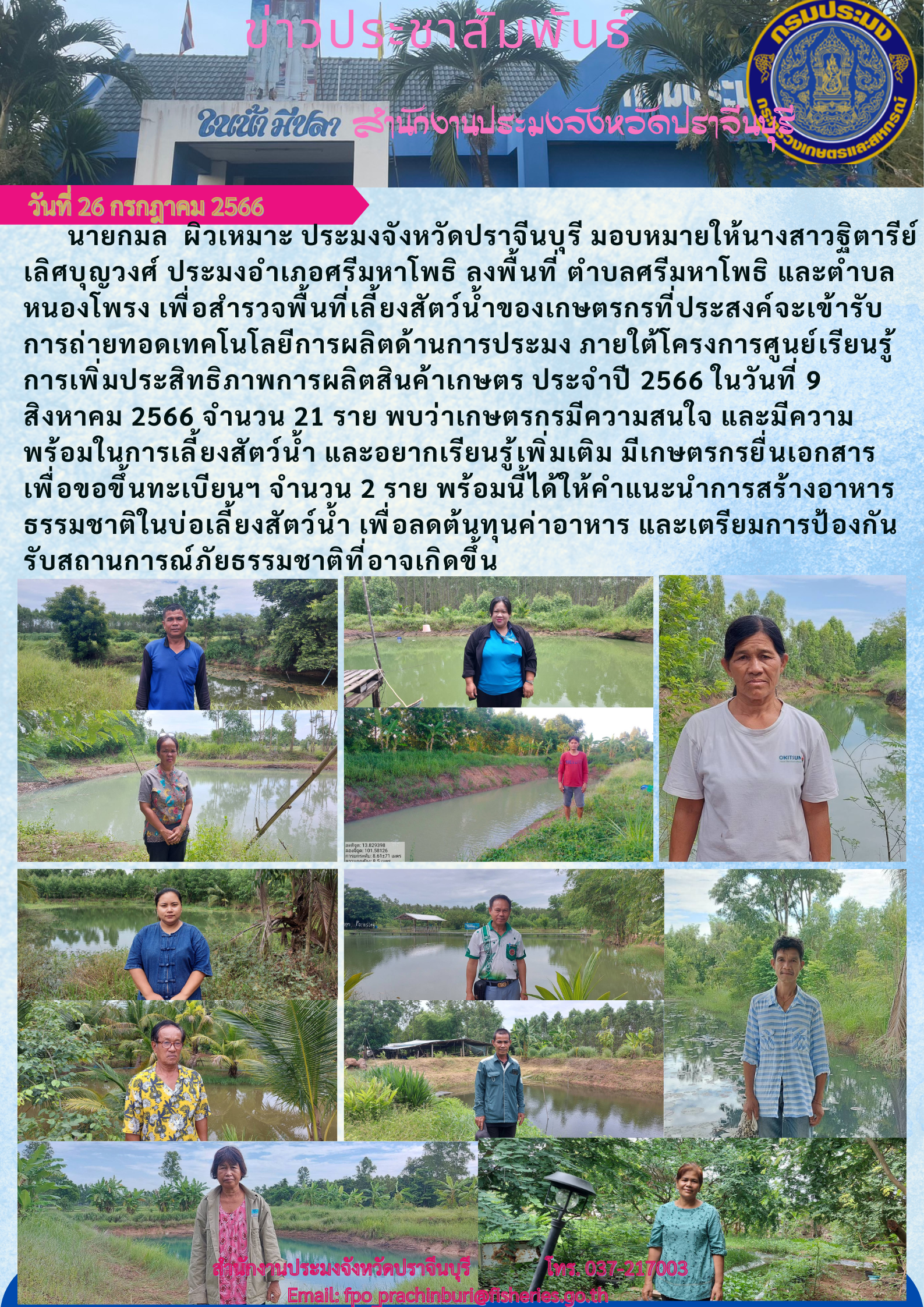 ข่าวประชาสัมพันธ์ ลงพื้นที่ อำเภอศรีมหาโพธิ เพื่อสำรวจพื้นที่ เลี้ยงสัตว์นำ้ของเกษตรกร..คลิก