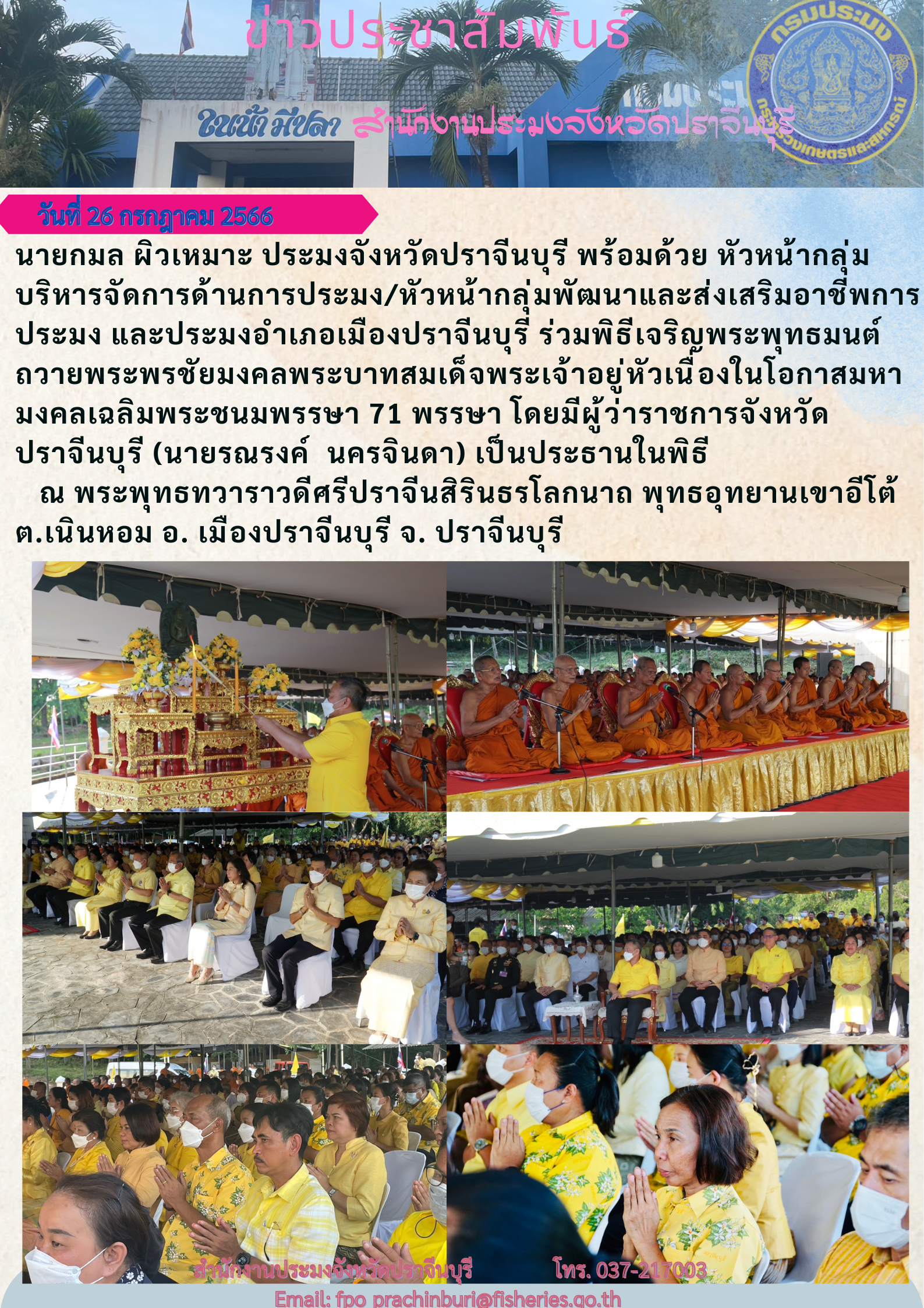 ข่าวประชาสัมพันธ์ ร่วมพิธีเจริญพระพุทธมนต์ ถวายพระพรชัยมงคล พระบาทสมเด็จพระเจ้าอยู่หัว เนื่องในโอกาสมหามงคลเฉลิมพระชนมพรรษา 71 พรรษา..คลิก