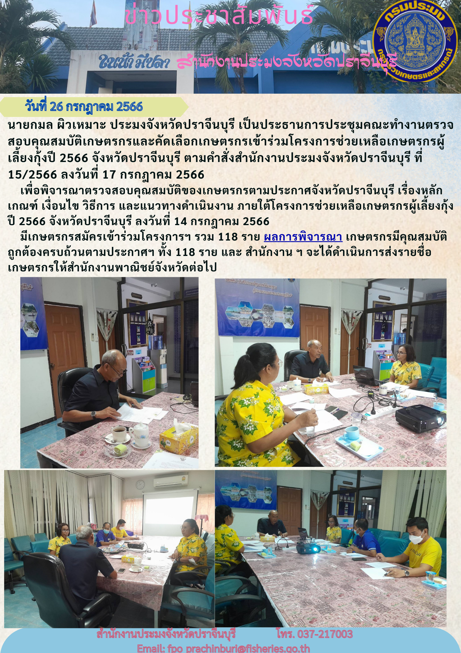 ข่าวประชาสัมพันธ์  ประชุมคณะทำงานตรวจสอบคุณสมบัติเกษตรกรและคัดเลือกเกษตรกรเข้าร่วมโครงการช่วยเหลือเกษตรกรผู้เลี้ยงกุ้ง ปี 2566..คลิก