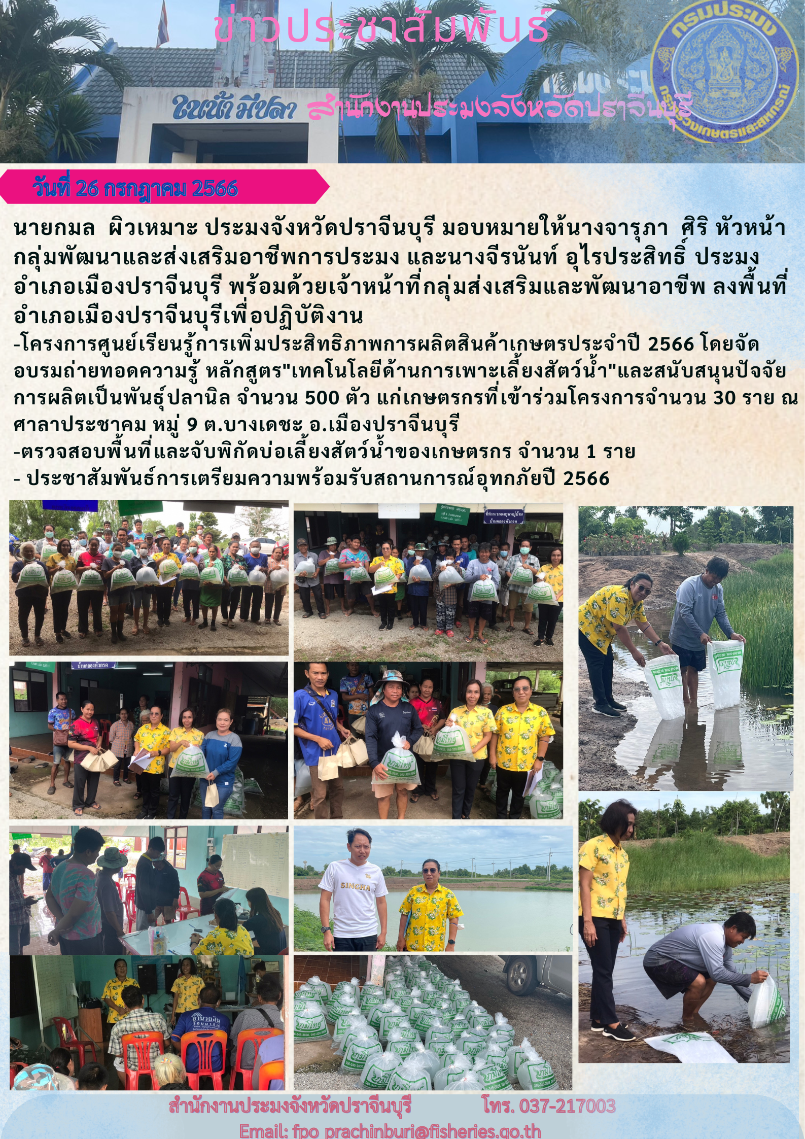 ข่าวประชาสัมพันธ์ ลงพื้นที่ปฏิบัติงานโครงการศูนย์เรียนรู้การเพิ่มประสิทธิภาพการผลิตสินค้าเกษตร ประจำปี 2566..คลิก