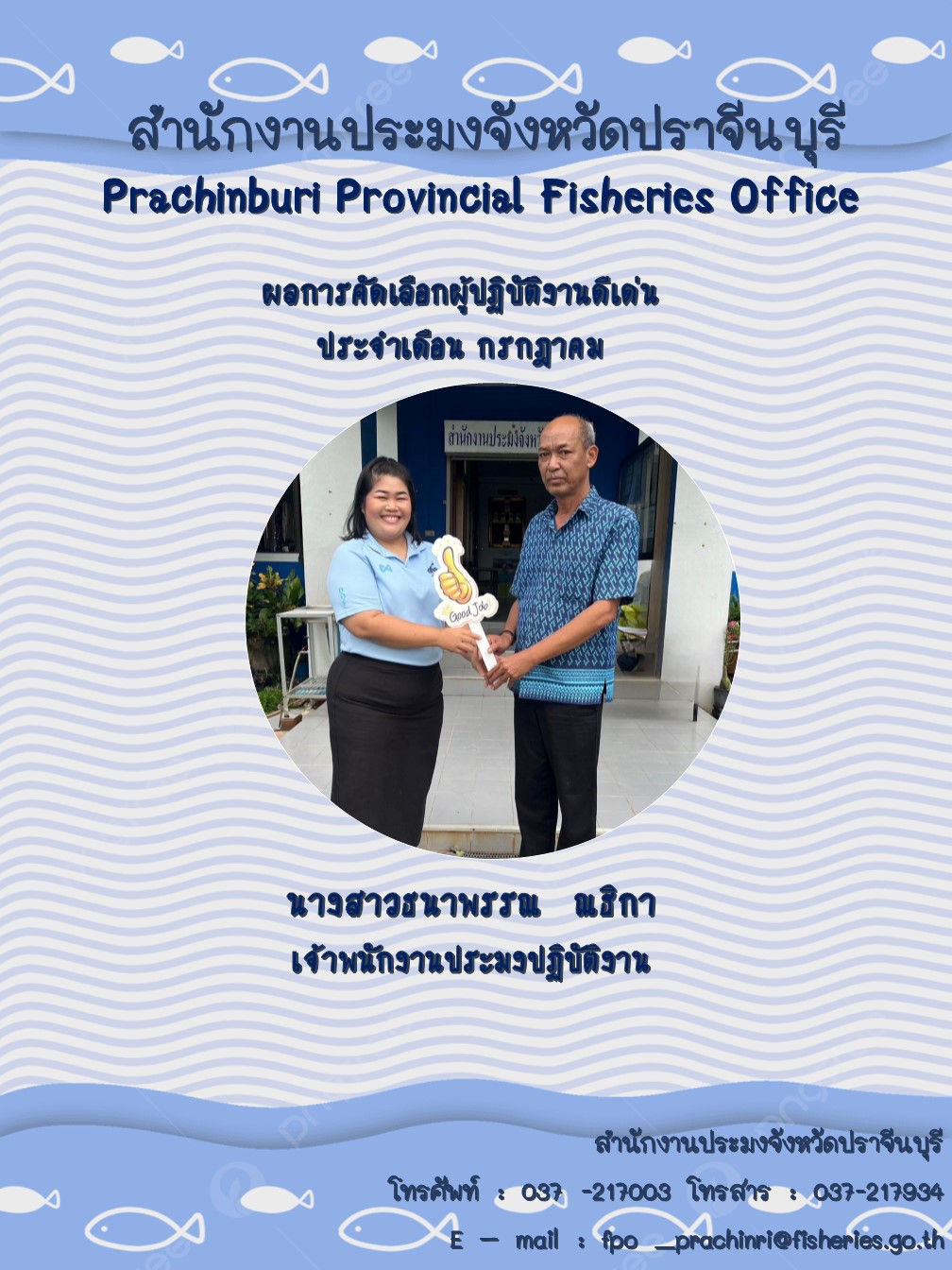 ผลการคัดเลือกผู้ปฏิบัติงานดีเด่น ประจำเดือนกรกฏาคม 2566..คลิก