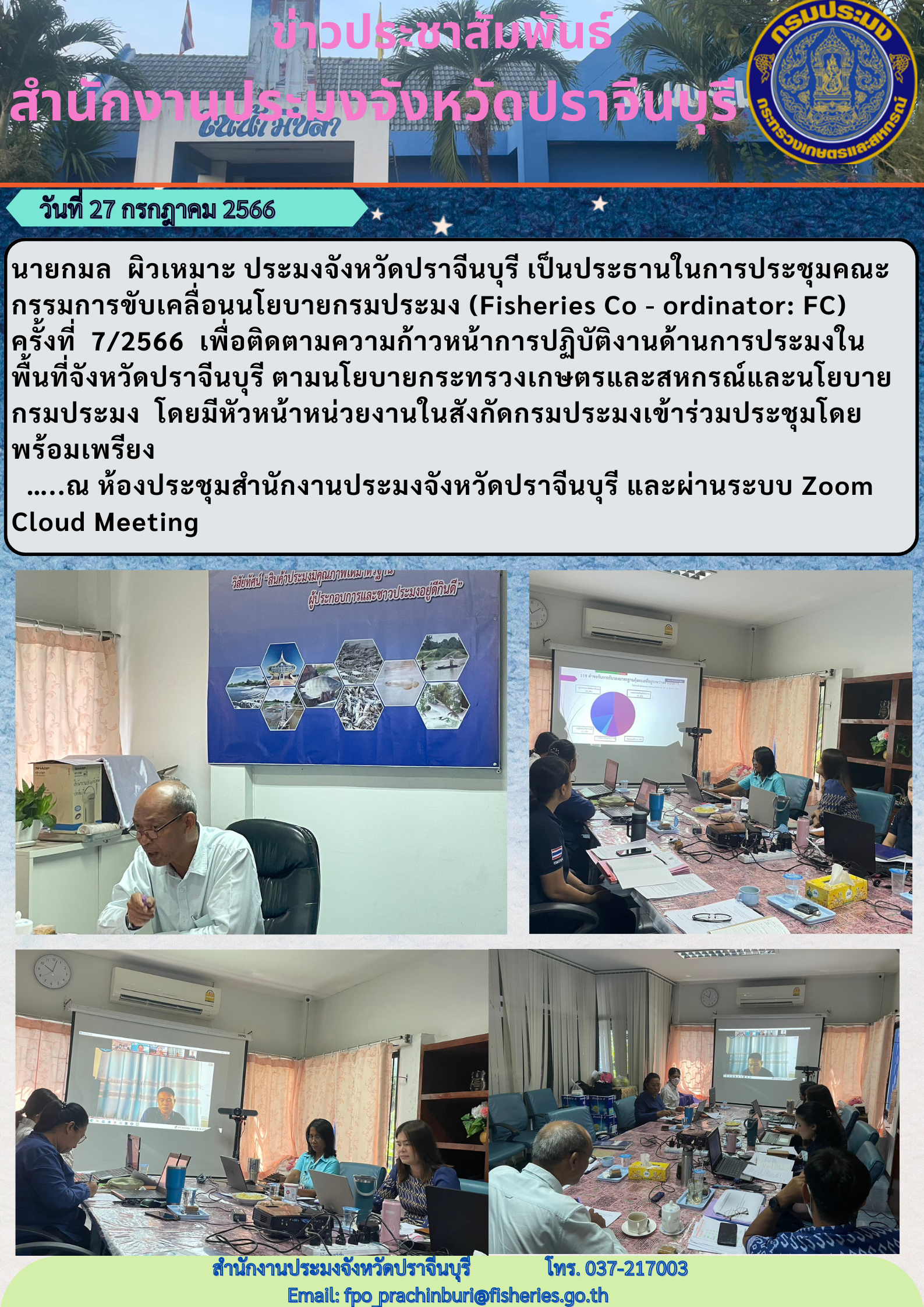 ข่าวประชาสัมพันธ์ ประชุมคณะกรรมการขับเคลื่อนนโยบายกรมประมง (Fisheries co - ordinator : Fc) ครั้งที่ 7/2566..คลิก