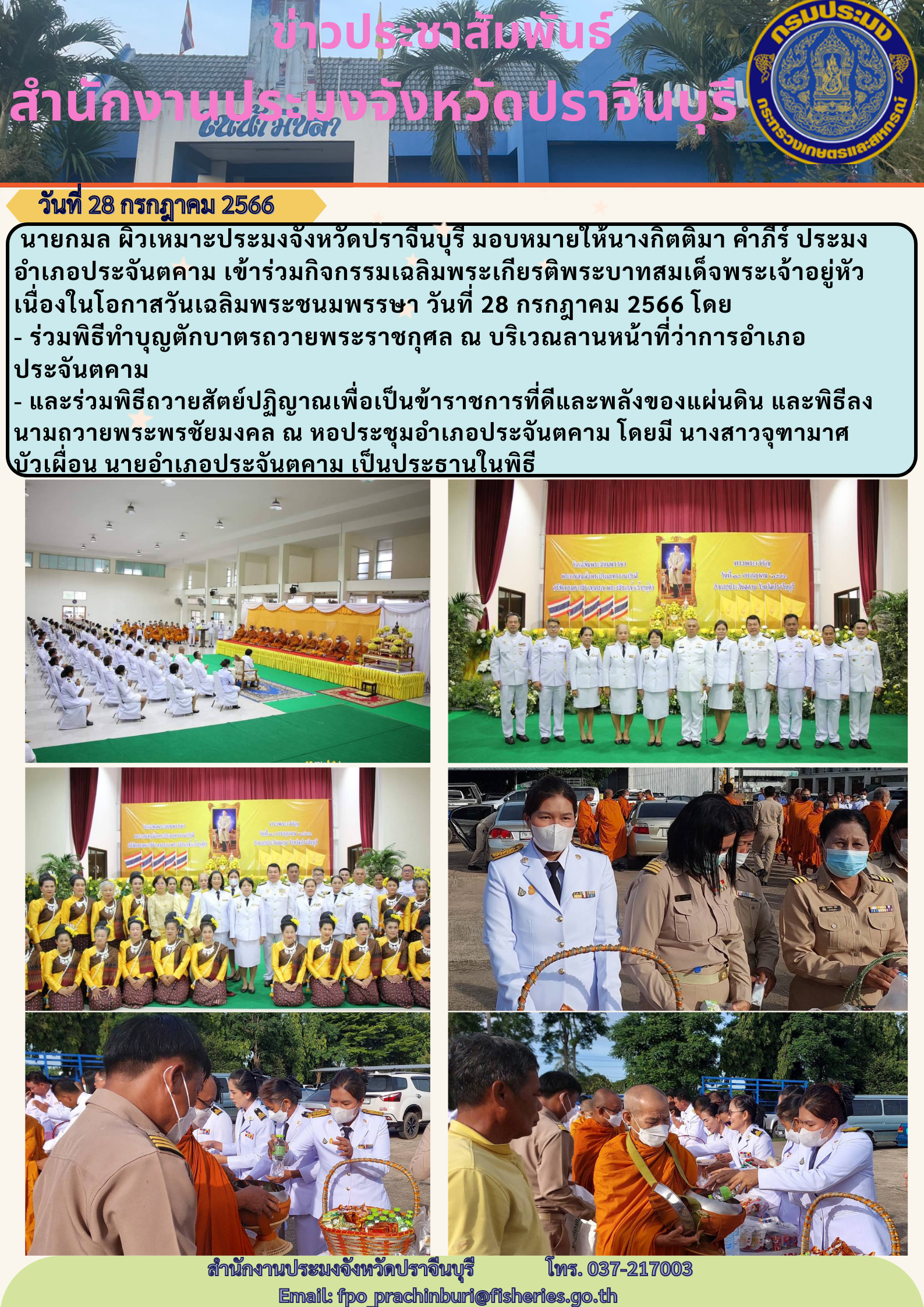 ข่าวประชาสัมพันธ์ ประมงอำเภอประจันคคาม เข้าร่วมกิจกรรมเฉลิมพระเกียรติพระบาทสมเด็จพระเจ้าอยู่หัวเนื่องในโอกาสวันเฉลิมพระชนมพรรษา ในวันที่ 28 กรกฎาคม 2566..คลิก