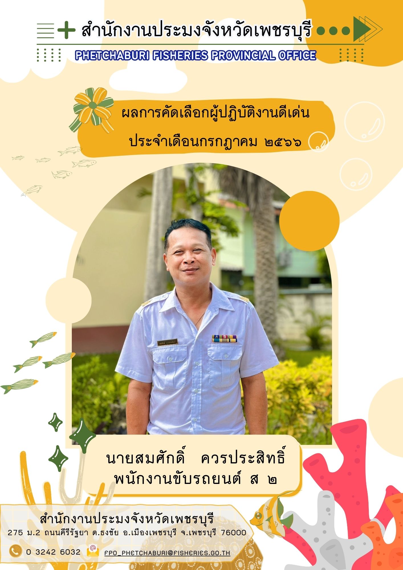 ผู้ปฎิบัติงานดีเด่น ประจำเดือนกรกฎาคม 2566..คลิก