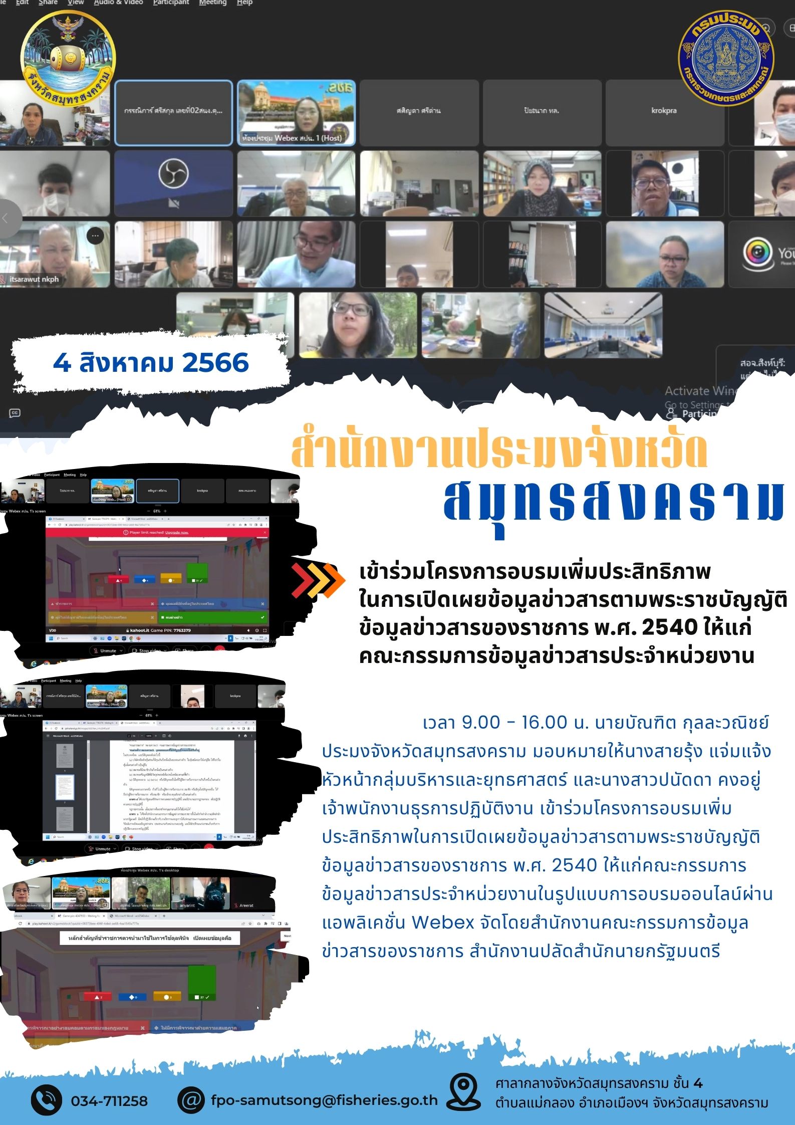 เข้าร่วมโครงการอบรมเพิ่มประสิทธิภาพในการเปิดเผยข้อมูลข่าวสารตามพระราชบัญญัติข้อมูลข่าวสารของราชการ พ.ศ. 2540 ให้แก่คณะกรรมการข้อมูลข่าวสารประจำหน่วยงาน..คลิก