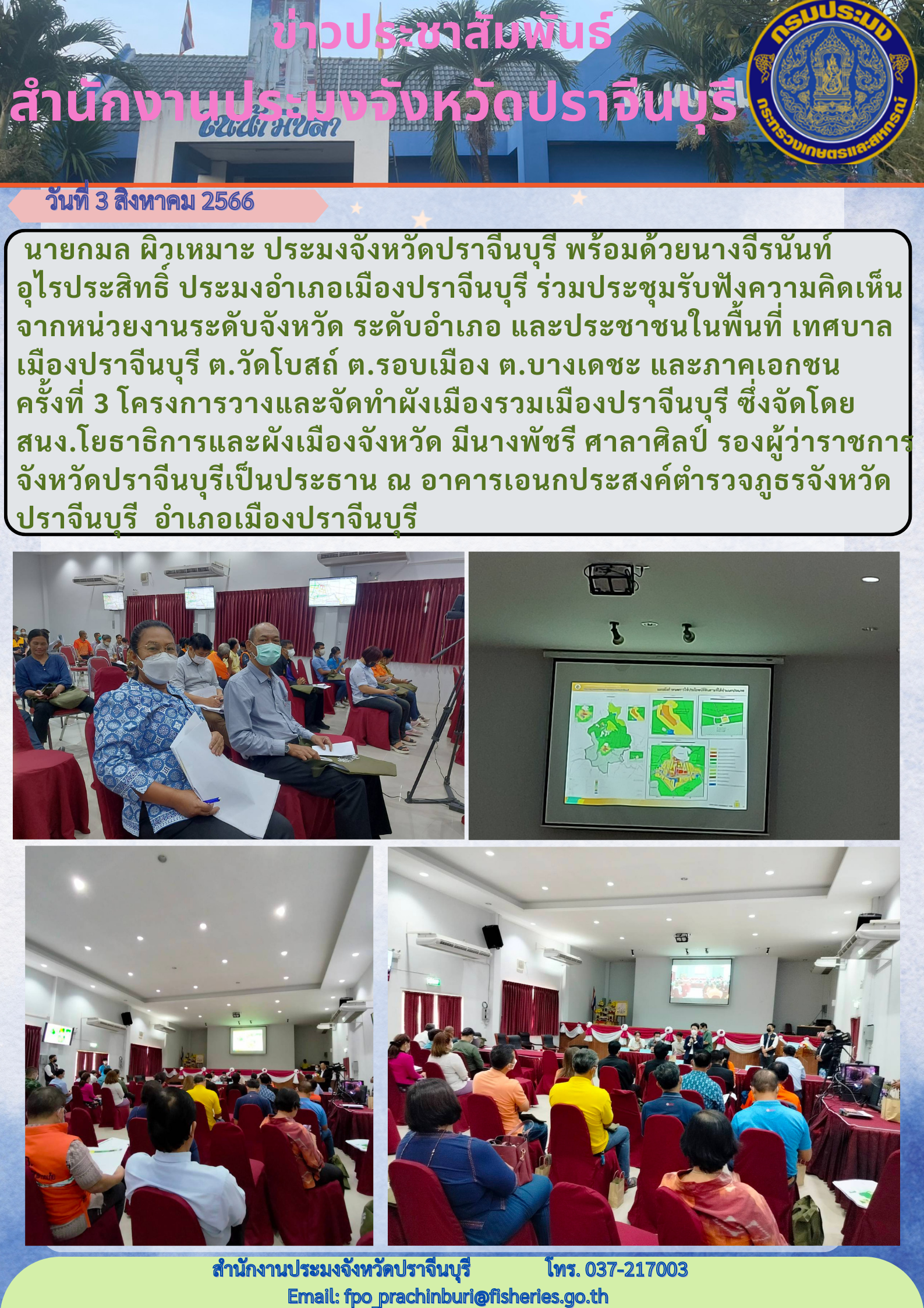 ข่าวประชาสัมพันธ์ เข้าร่วมประชุมรับฟังความคิดเห็น จากหน่วยงานระดับจังหวัด ระดับอำเภอ และประชาชนในพื้นที่ เทศบาลเมืองปราจีนบุรี และภาคเอกชน ครั้งที่ 3 โครงการวางและจัดทำผังเมือง..คลิก