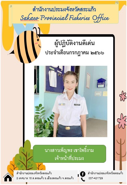 สำนักงานประมงจังหวัดสระแก้ว ประกาศยกย่องผู้ปฏิบัติงานดีเด่นมีผลงานเชิงประจักษ์ในเดือน กรกฎาคม 2566..คลิก