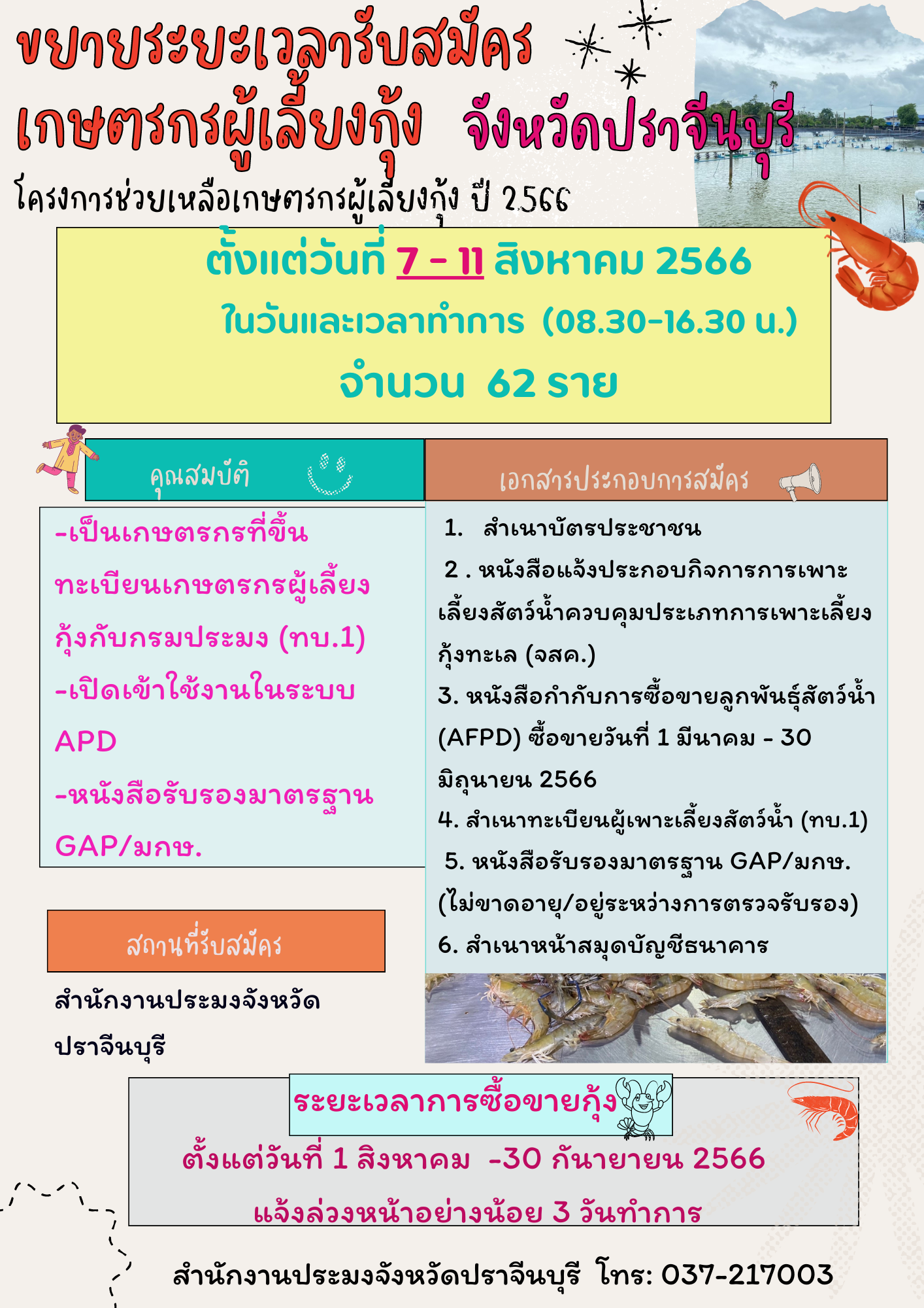 ประกาศขยายระยะเวลาเปิดรับสมัครเกษตรกรผู้เลี้ยงกุ้ง โครงการช่วยเหลือเกษตรกรผู้เพาะเลี้ยงกุ้ง ปี 2566 ตั้้งแต่วันที่ 7 - 11 สิงหาคม 2566 จำนวน 62 ราย..คลิก