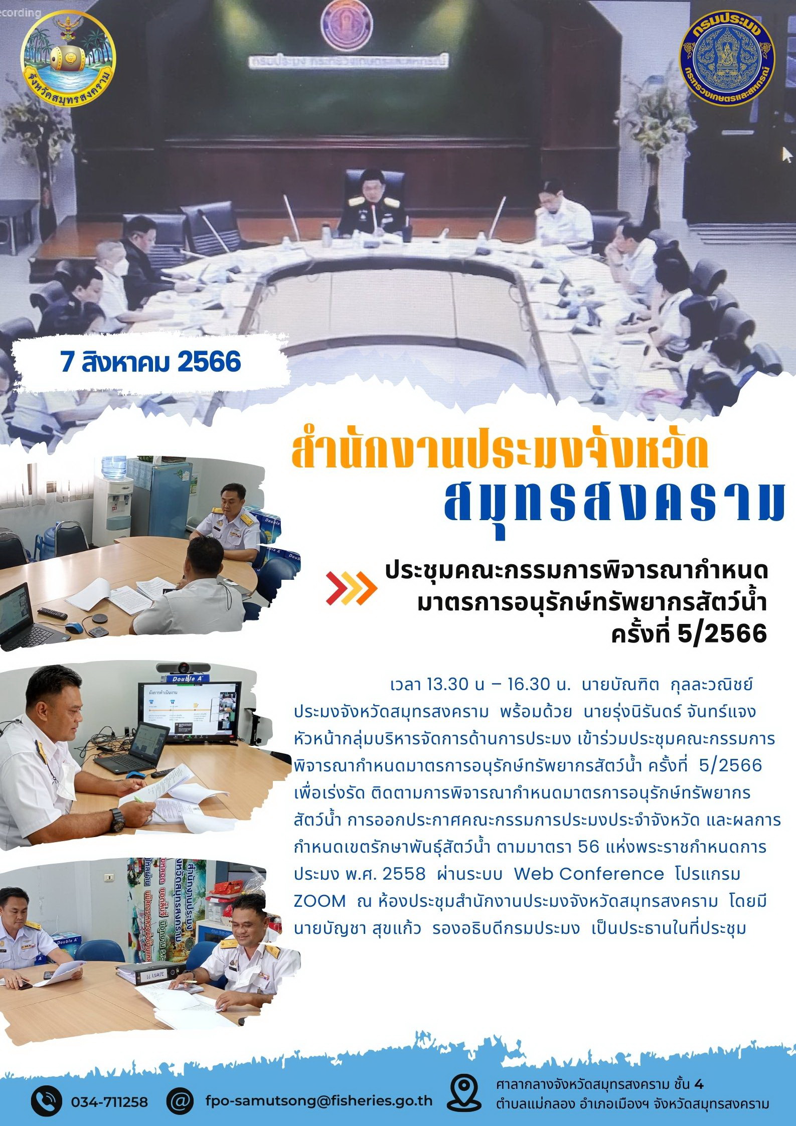 ประชุมคณะกรรมการพิจารณากำหนดมาตรการอนุรักษ์ทรัพยากรสัตว์น้ำ ครั้งที่ 5/2566..คลิก