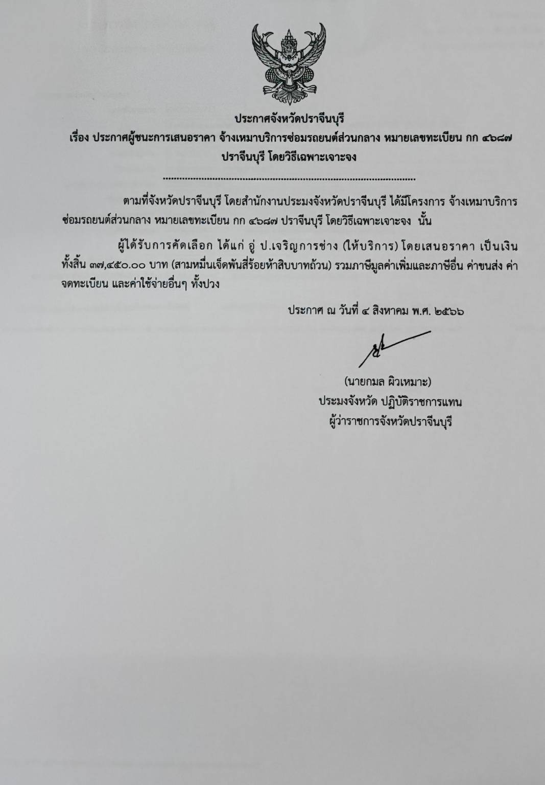 ประกาศผู้ชนะเสนอราคาการจัดจ้างเหมาบริการซ่อมรถยนต์ส่วนกลาง หมายเลขทะเบียน กก 4687 ปราจีนบุรี..คลิก