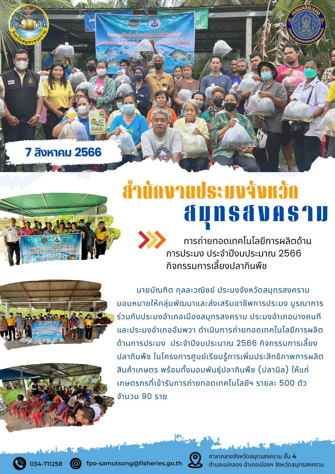 การถ่ายทอดเทคโนโลยีการผลิตด้านการประมง ประจำปีงบประมาณ 2566 กิจกรรมการเลี้ยงปลากินพืช..คลิก