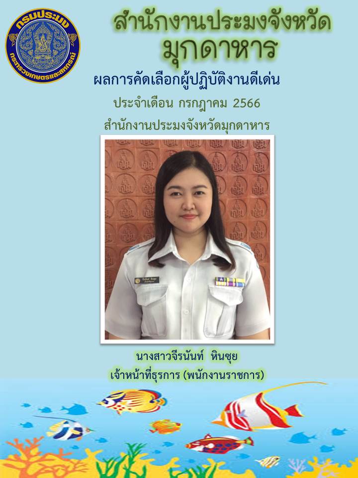 ผลการคัดเลือกผู้ปฏิบัติงานดีเด่น ประจำเดือน กรกฎาคม 2566..คลิก