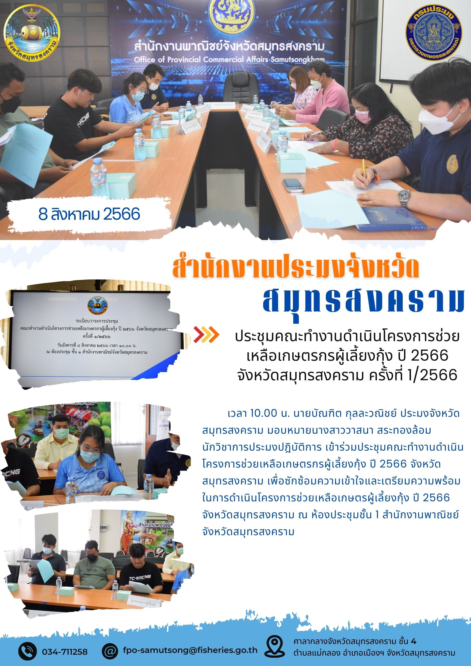 ประชุมคณะทำงานดำเนินโครงการช่วยเหลือเกษตรกรผู้เลี้ยงกุ้ง ปี 2566 จังหวัดสมุทรสงคราม ครั้งที่ 1/2566..คลิก