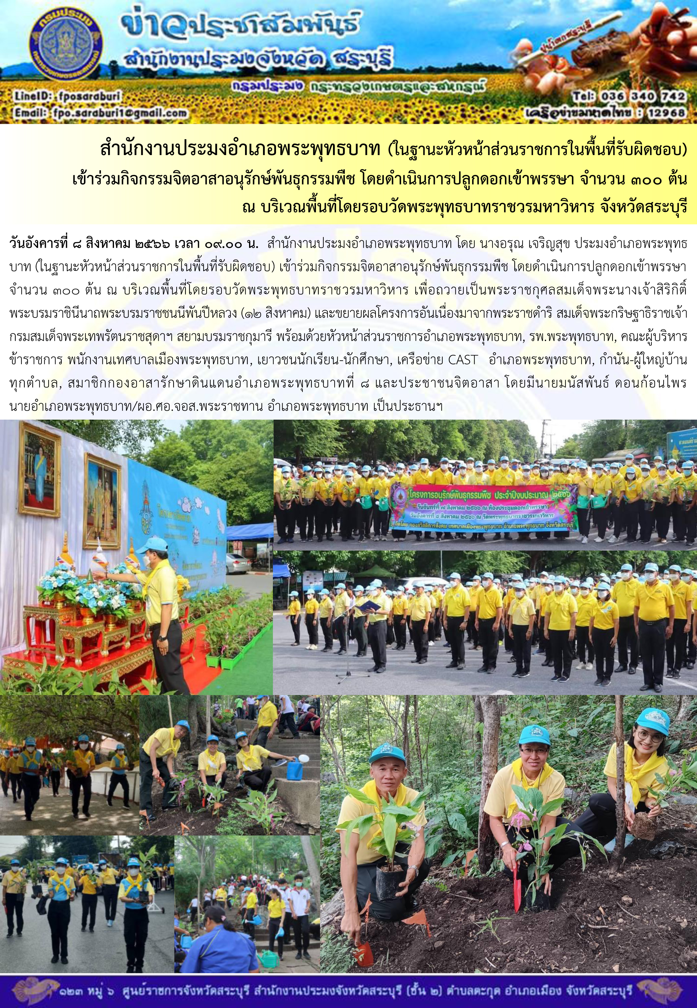 ภารกิจประจำวันที่ 8 สิงหาคม 2566 สำนักงานประมงจังหวัดสระบุรี..คลิก