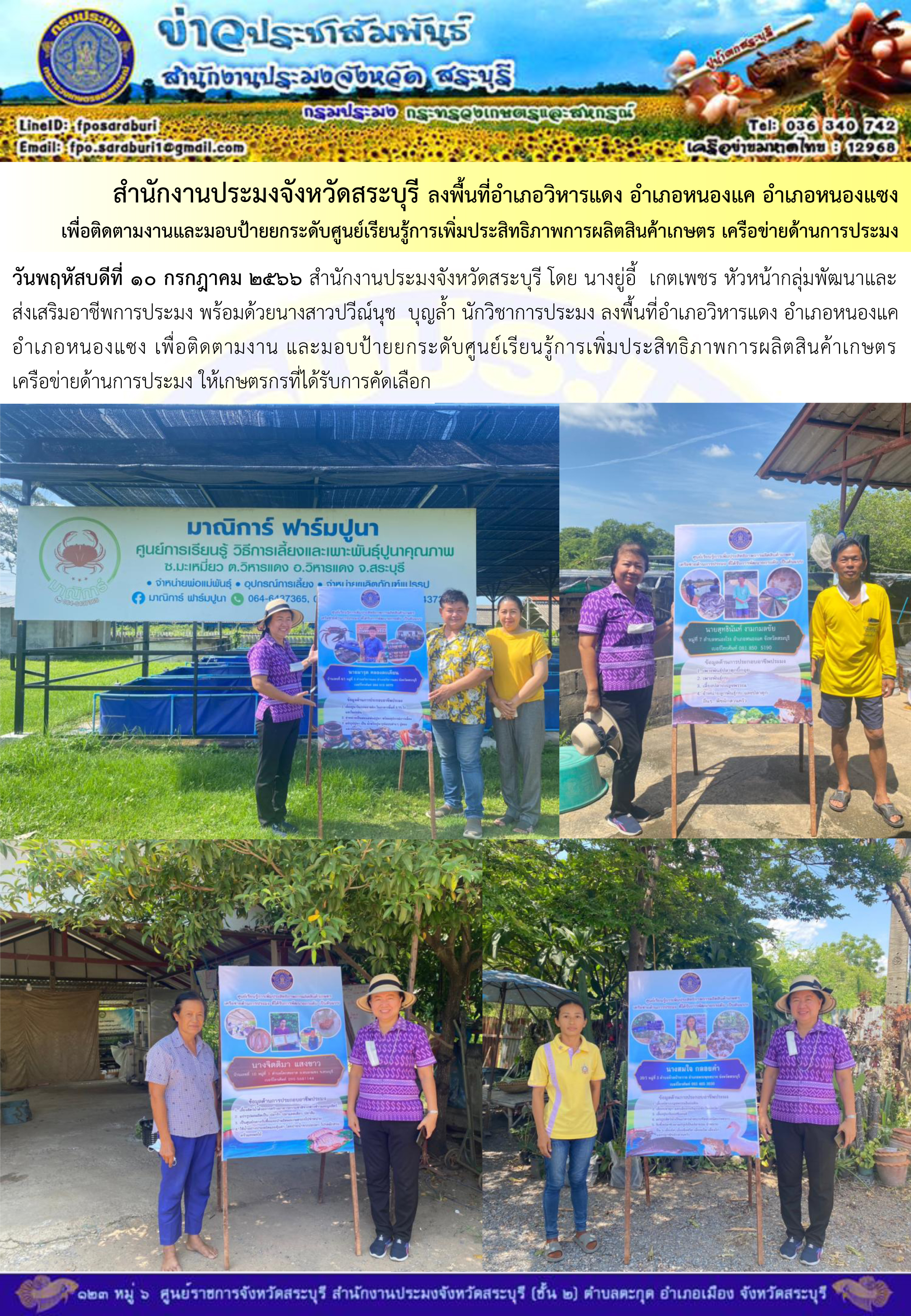 ภารกิจประจำวันที่ 9 สิงหาคม 2566 สำนักงานประมงจังหวัดสระบุรี