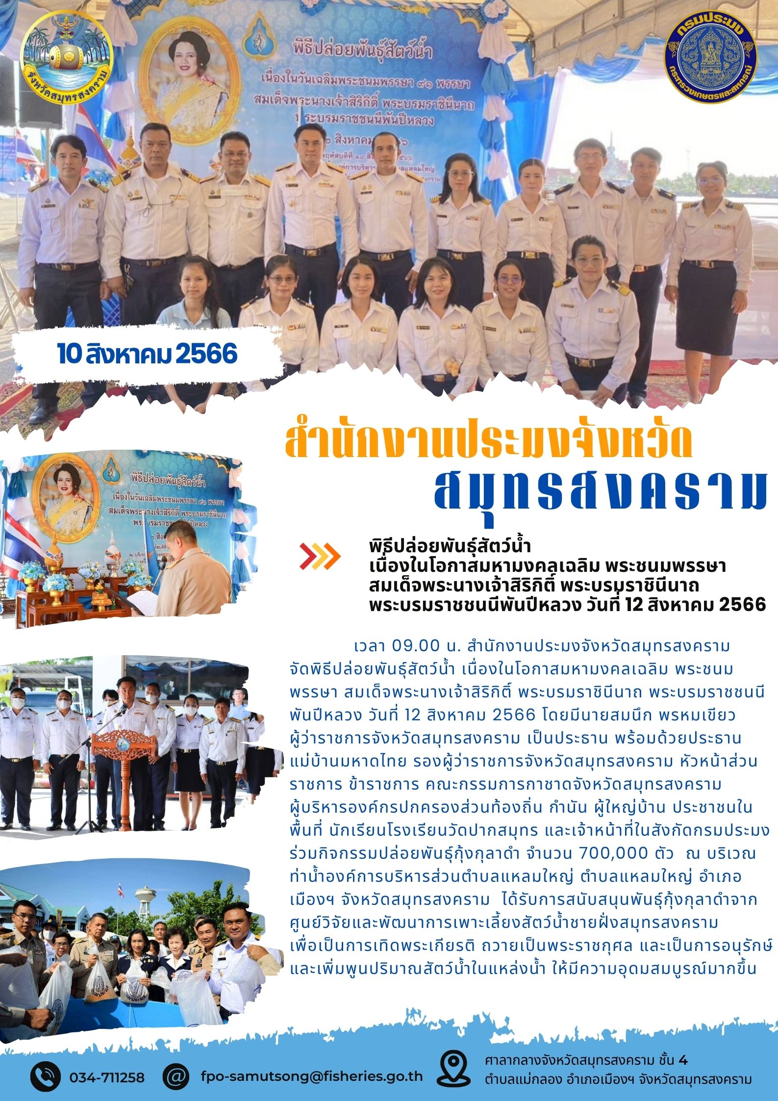 พิธีปล่อยพันธุ์สัตว์น้ำ เนื่องในโอกาสมหามงคลเฉลิมพระชนมพรรษา สมเด็นพระนางเจ้าสิริกิติ์ พระบรมราชินีนาถ พระบรมราชชนนีพันปีหลวง วันที่ 12 สิงหาคม 2566..คลิก