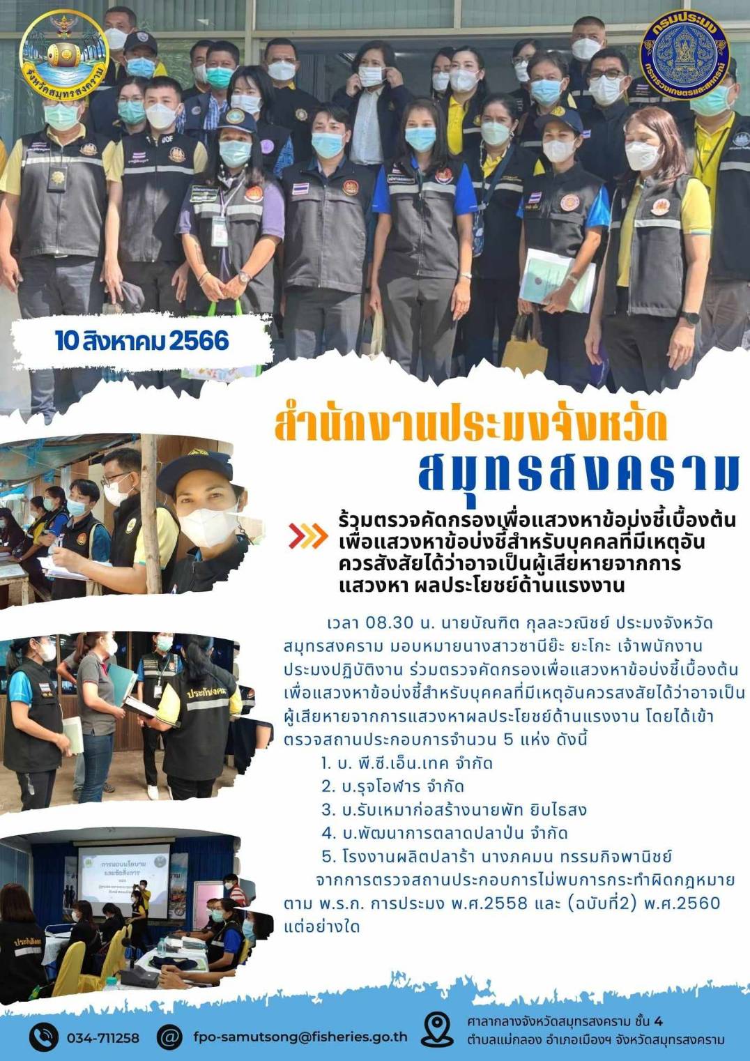 ร่วมตรวจคัดกรองเพื่อแสวงหาข้อบ่งชี้เบื้องต้น เพื่อแสวงหาข้อบ่งชี้ส่วนบุคคลที่มีเหตุอันควรสงสัยได้ว่าเป็นผู้เสียหายจากการแสวงหาผลประโยชน์ด้านแรงงาน..คลิก