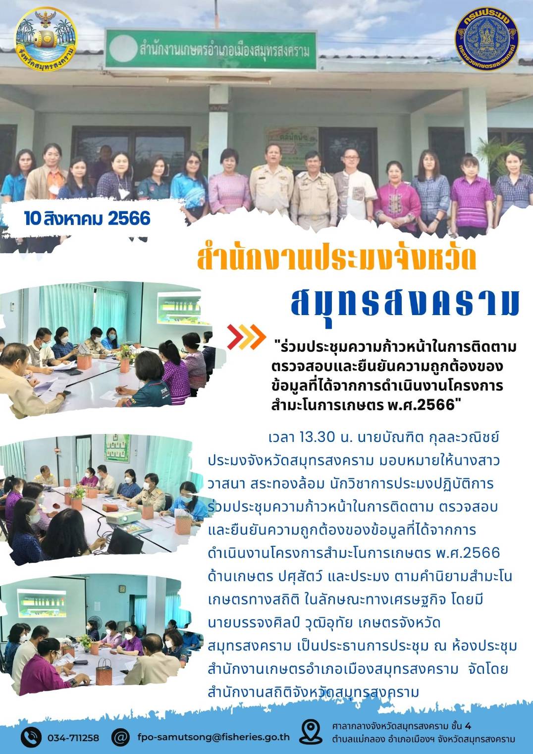 ร่วมประชุมความก้าวหน้าในการติดตามตรวจสอบและยืนยันความถูกต้องของข้อมูลที่ได้จากการดำเนินโครงการสำมะโนการเกษตร พ.ศ. 2566..คลิก