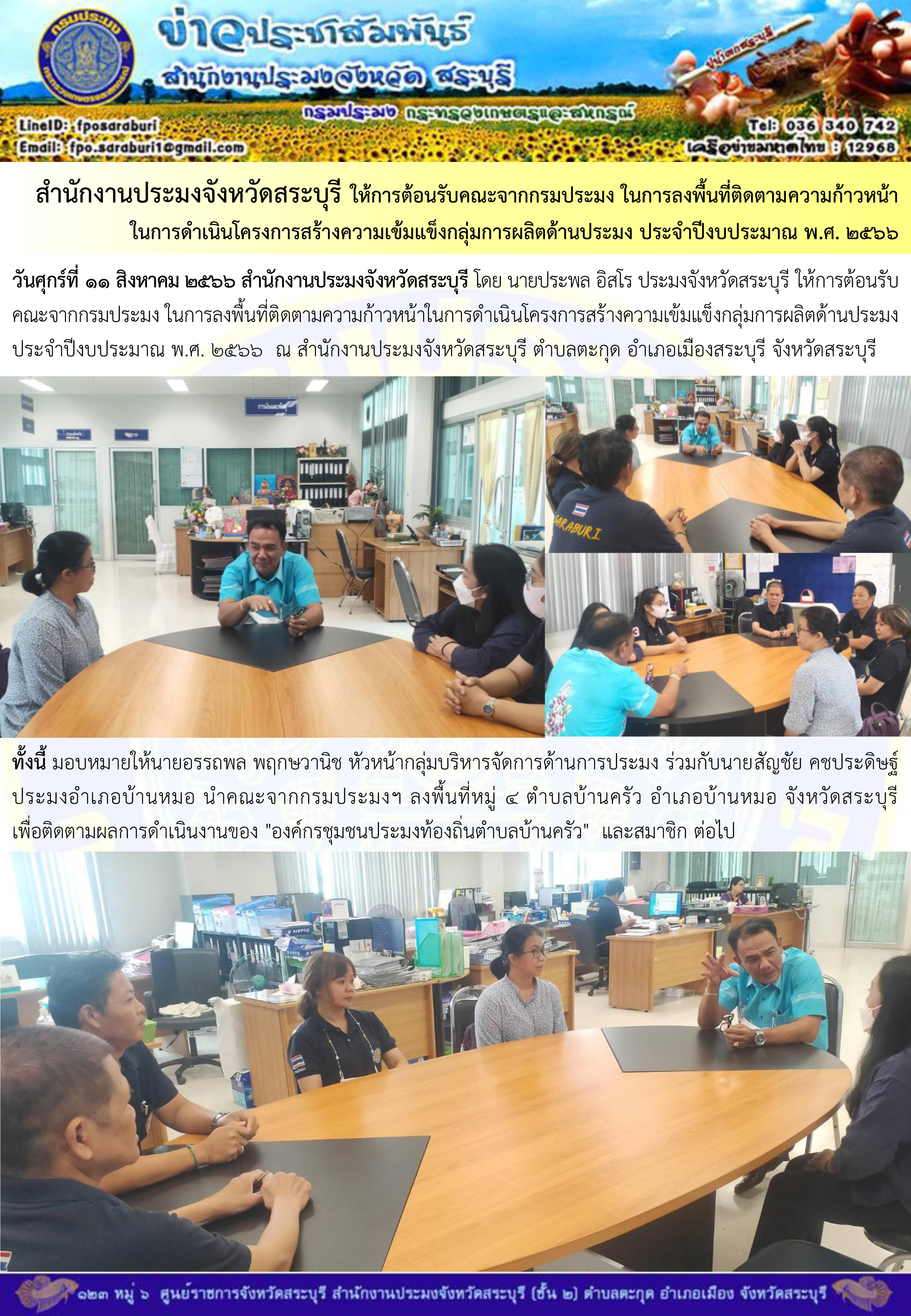 ภารกิจประจำวันที่ 11 สิงหาคม 2566 สำนักงานประมงจังหวัดสระบุรี