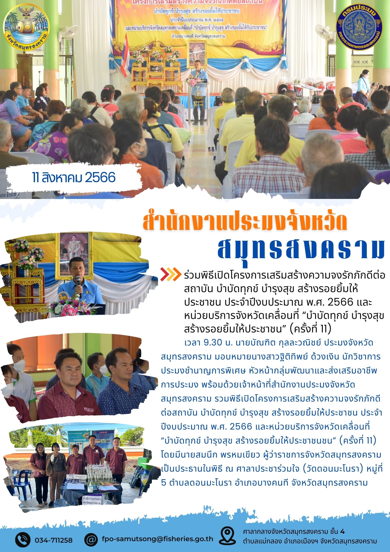ร่วมพิธีเปิดโครงการเสริมสร้างความจงรักภักดีต่อสถาบัน บำบัดทุกข์ บำรุงสุข สร้างรอยยิ้มให้ประชาชน ประจำปีงบประมาณ พ.ศ. 2566 และหน่วยบริการจังหวัดเคลื่อนที่ 