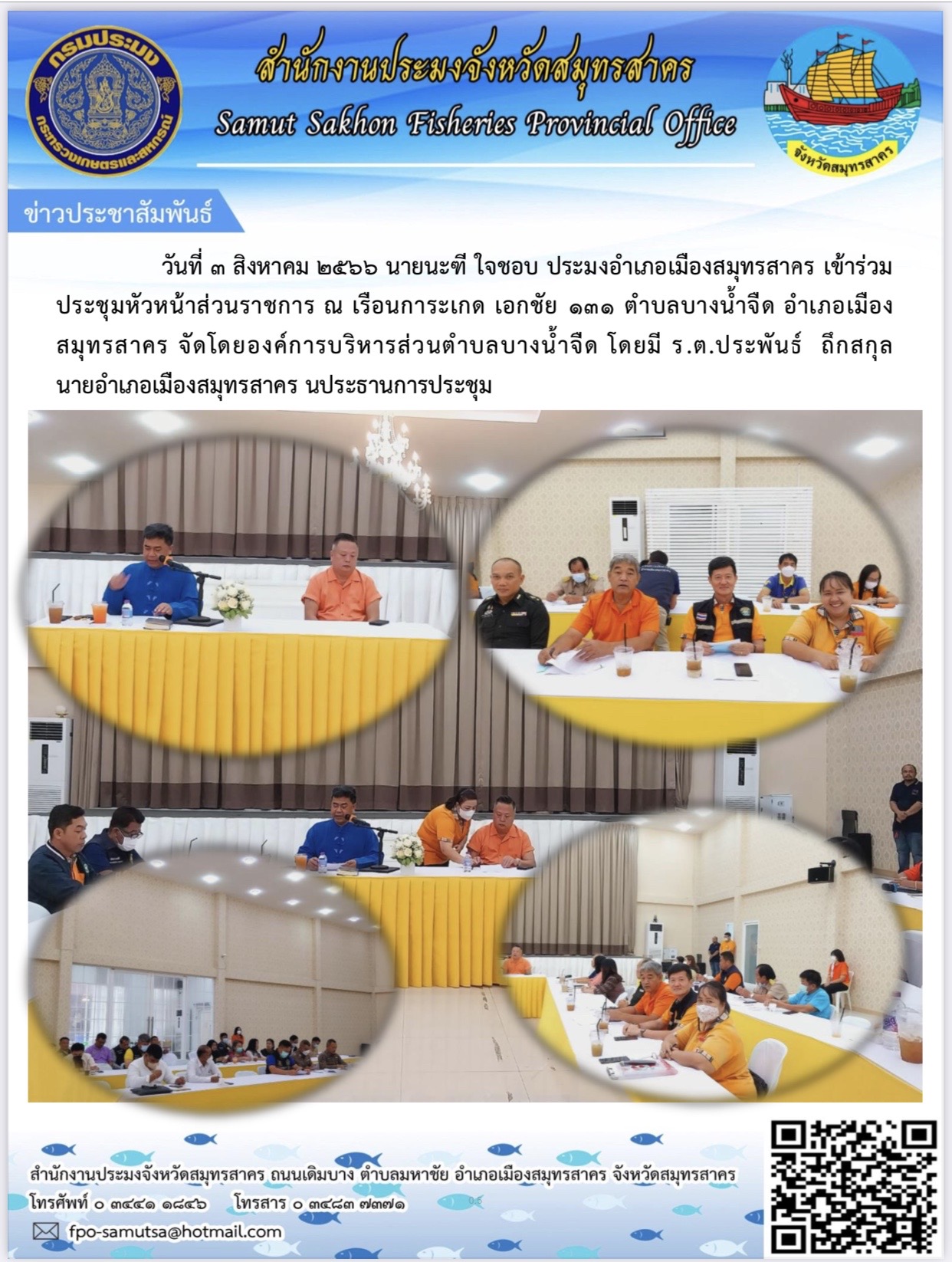 วันที่ 3 สิงหาคม 2566 นายนะฑี ใจชอบ ประมงอำเภอเมืองสมุทรสาคร  เข้าร่วมประชุมหัวหน้าส่วนราชการ ณ เรือนการะเกด เอกชัย 131 อำเภอเมืองสมุทรสาคร จัดโดยองค์การบริหารส่วนตำบลบางน้ำจืด โดยมี ร.ต. ประพันธ์ ถึกสกุล นายอำเภอเมืองสมุทรสาคร  เป็นประธานการประชุม..คลิก