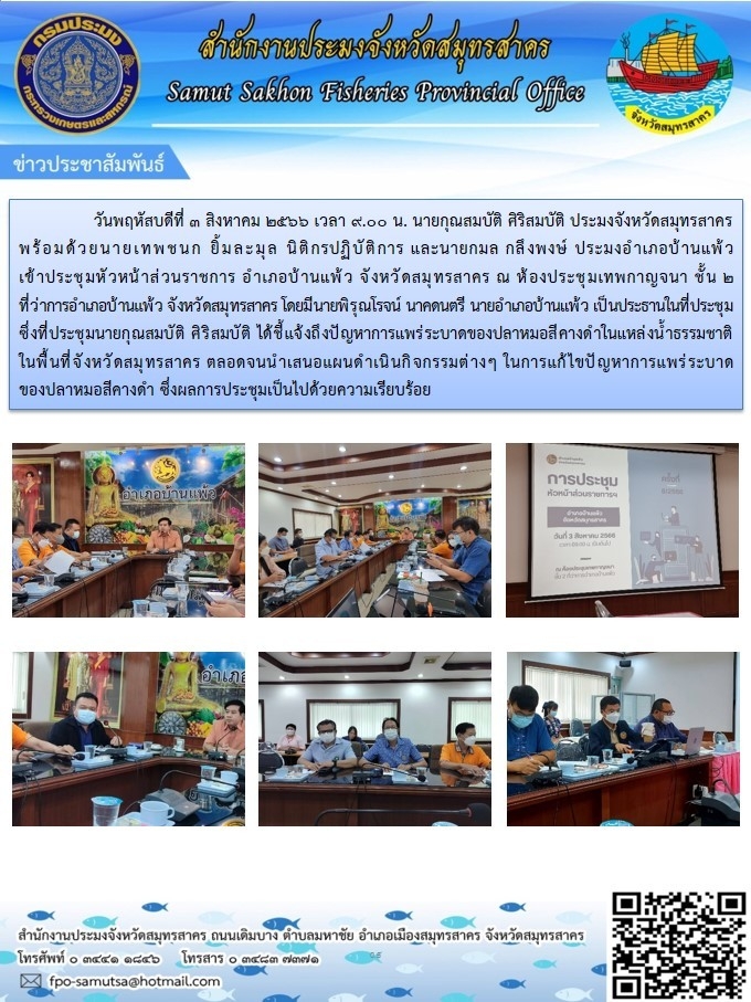 วันที่ 3 สิงหาคม 2566 เวลา 09.00 น. นายกุณสมบัติ  ศิริสมบัติ  ประมงจังหวัดสมุทรสาคร  พร้อมด้วยนายเทพชนก  ยิ้มละมุล  นิติกรปฏิบัติการ  และนายกมล  กลึงพงษ์  ประมงอำเภอบ้านแพ้ว เข้าร่วมประชุมหัวหน้าส่วนราชการ อำเภอบ้านแพ้ว จังหวัดสมุทรสาคร ณ ห้องประชุมเทพกาญจนา ชั้น 2 ที่ว่าการอำเภอบ้านแพ้ว..คลิก