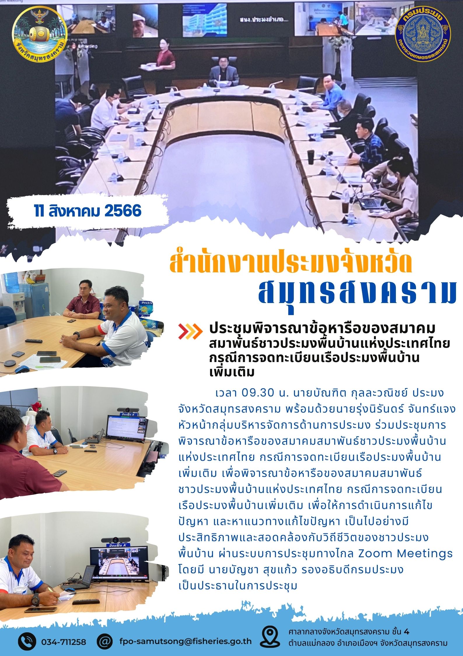 ประชุมพิจารณาข้อหารือของสมาคมสมาพันธ์ชาวประมงพื้นบ้านแห่งประเทศไทย กรณีการจดทะเบียนเรือประมงพื้นบ้านเพิ่มเติม..คลิก